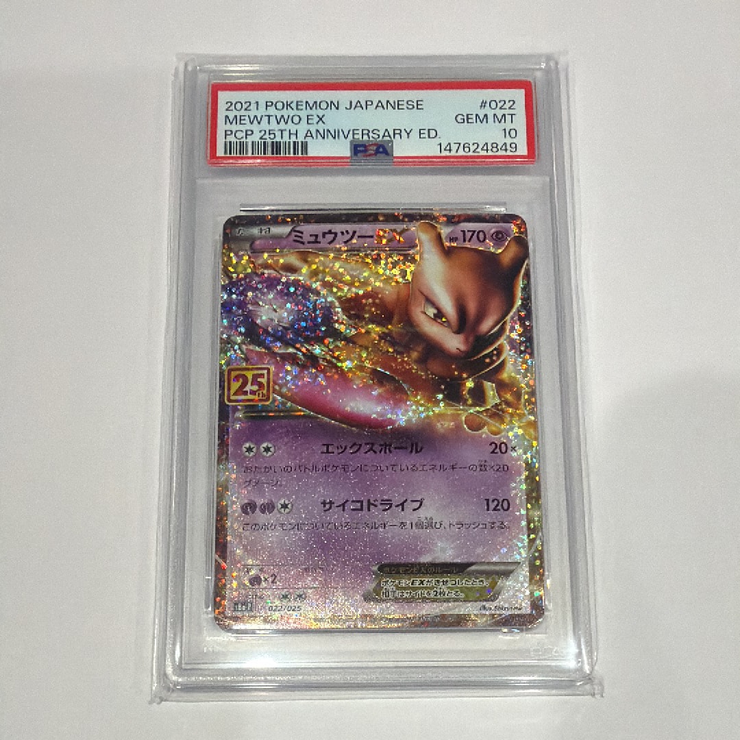 ミュウツーEX: プロモ[S8a-P 022/025](プロモカードパック 25th ANNIVERSARY edition)
