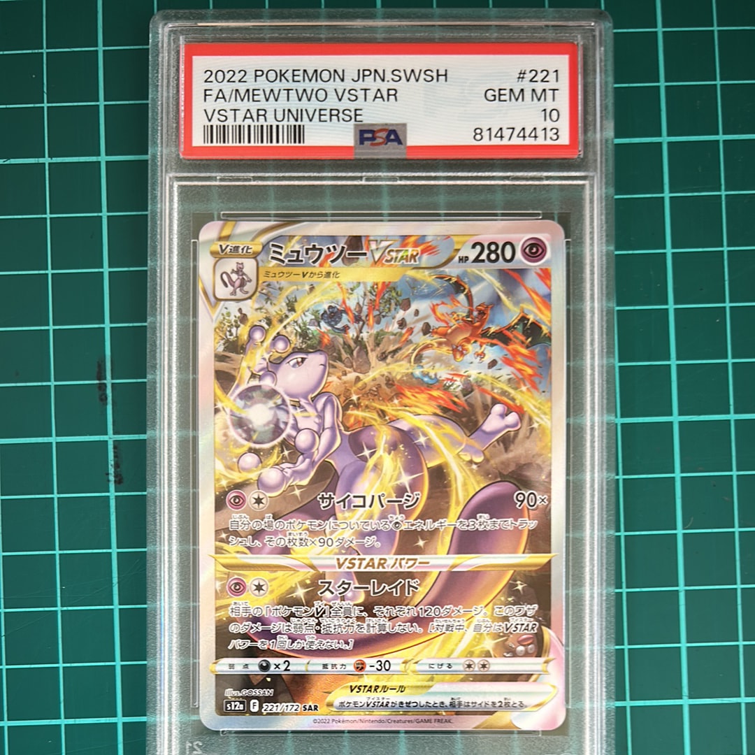 ミュウツーVSTAR SAR[s12a 221/172](ハイクラスパック「VSTARユニバース」)