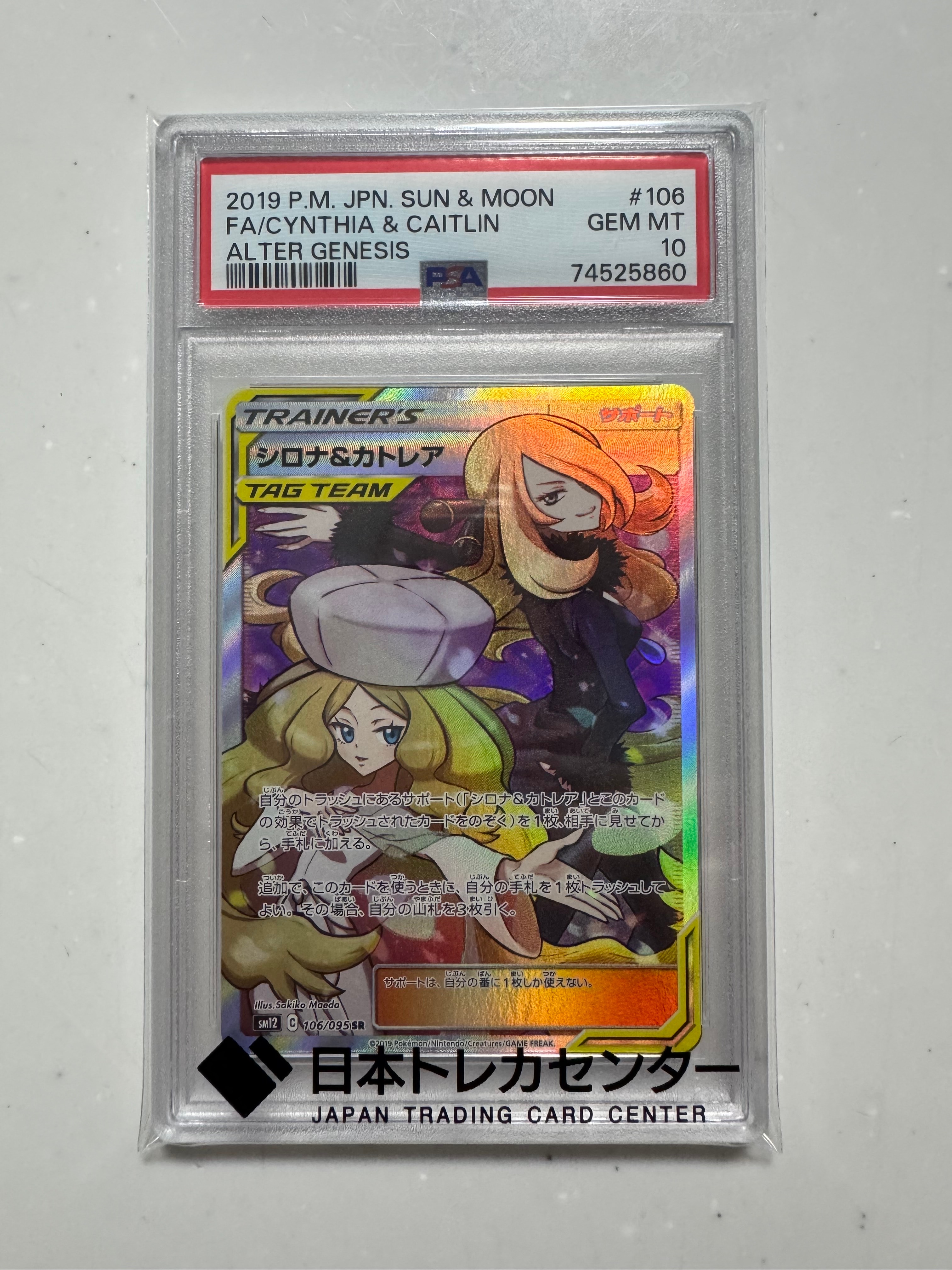 シロナ&カトレア SR[SM12 106/095](拡張パック「オルタージェネシス」)