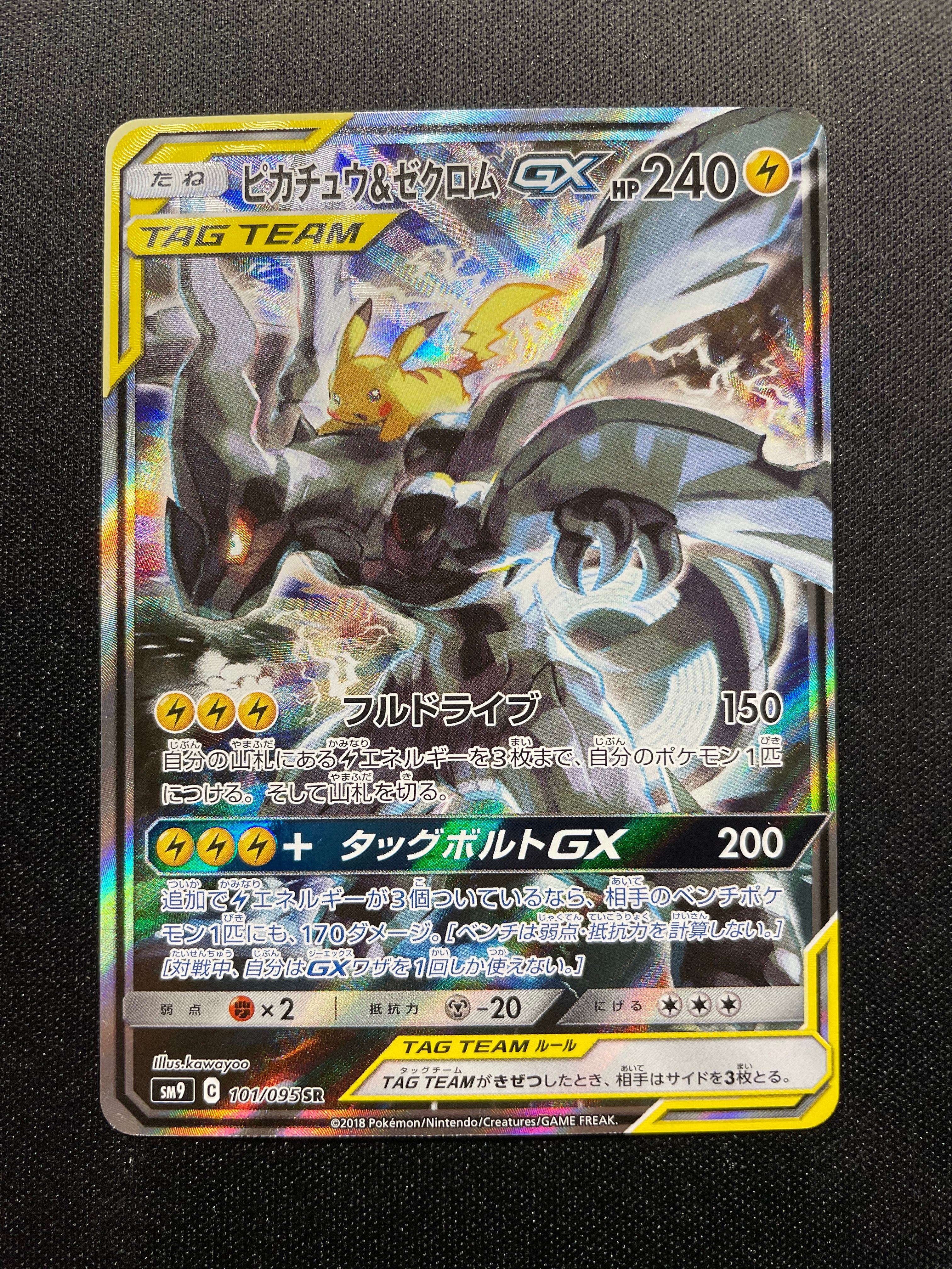 ピカチュウ&ゼクロムGX SR: SA [SM9 101/095](拡張パック「タッグボルト」)