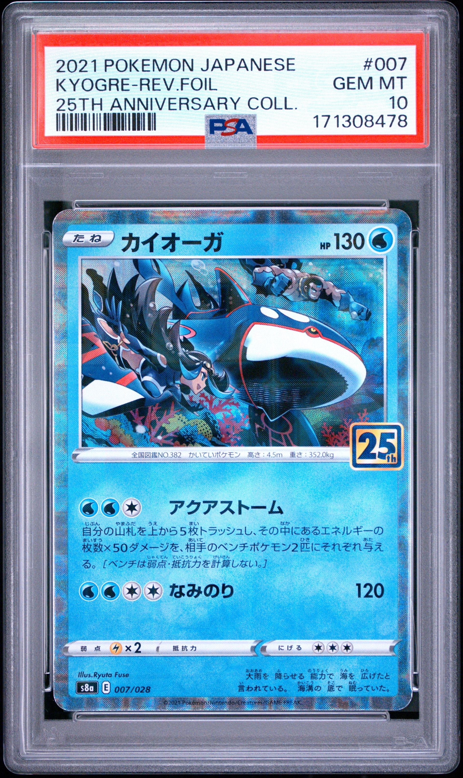 PSA10】カイオーガ: ミラー [s8a 007/028](拡張パック「25th