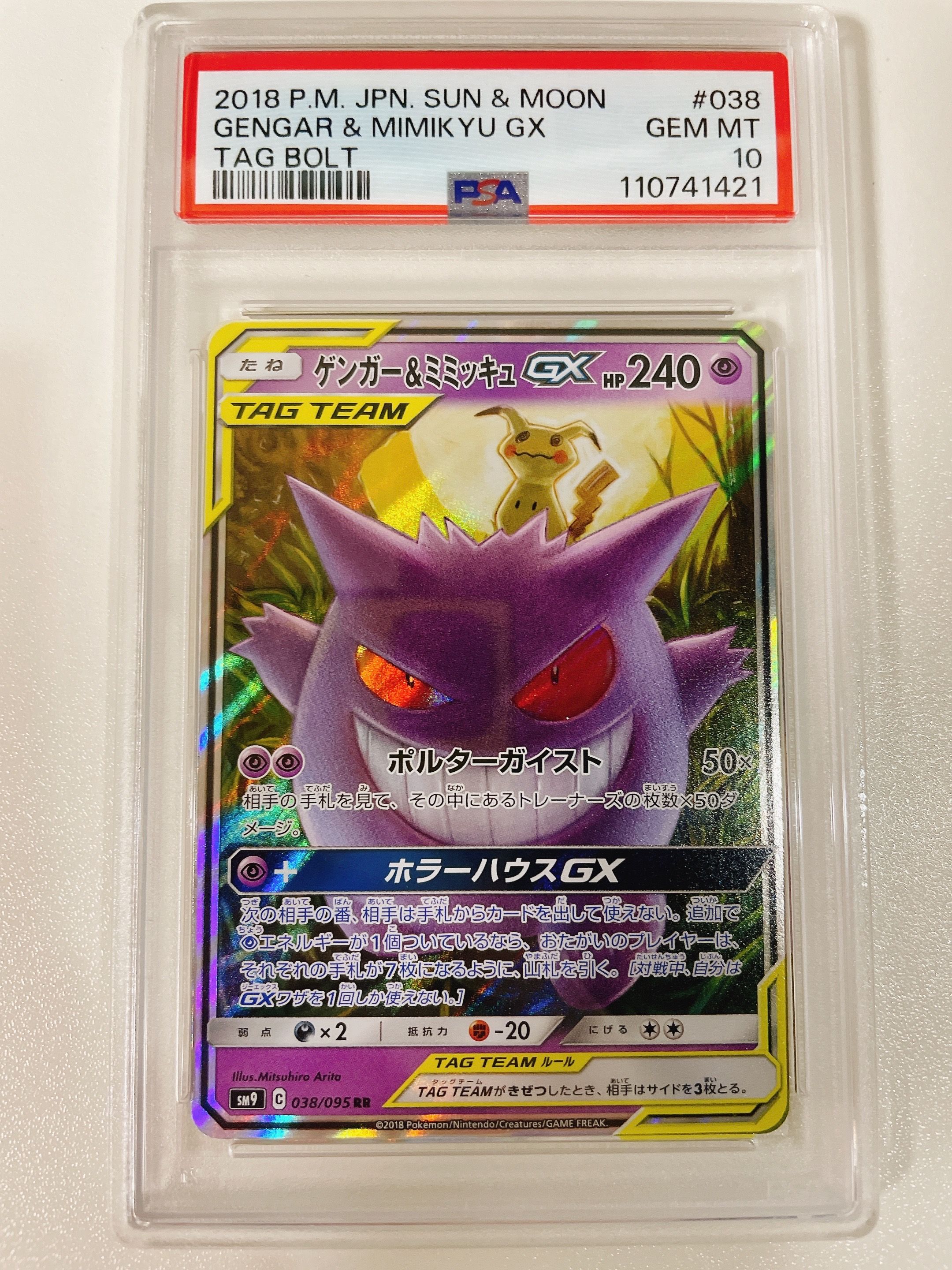 ゲンガー&ミミッキュGX RR [SM9 038/095](拡張パック「タッグボルト」)