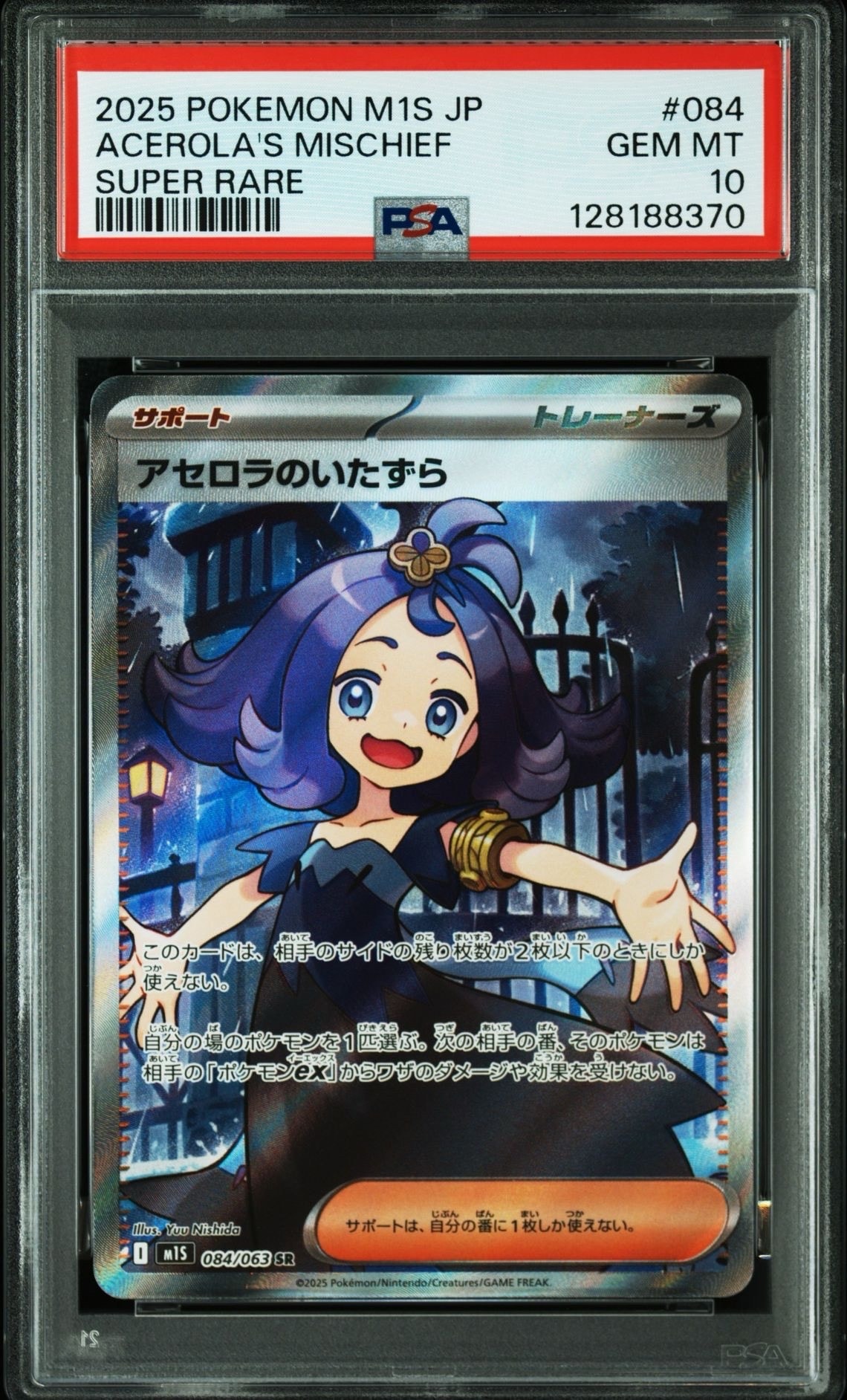 アセロラのいたずら SR [M1S 084/063](拡張パック「メガシンフォニア」)