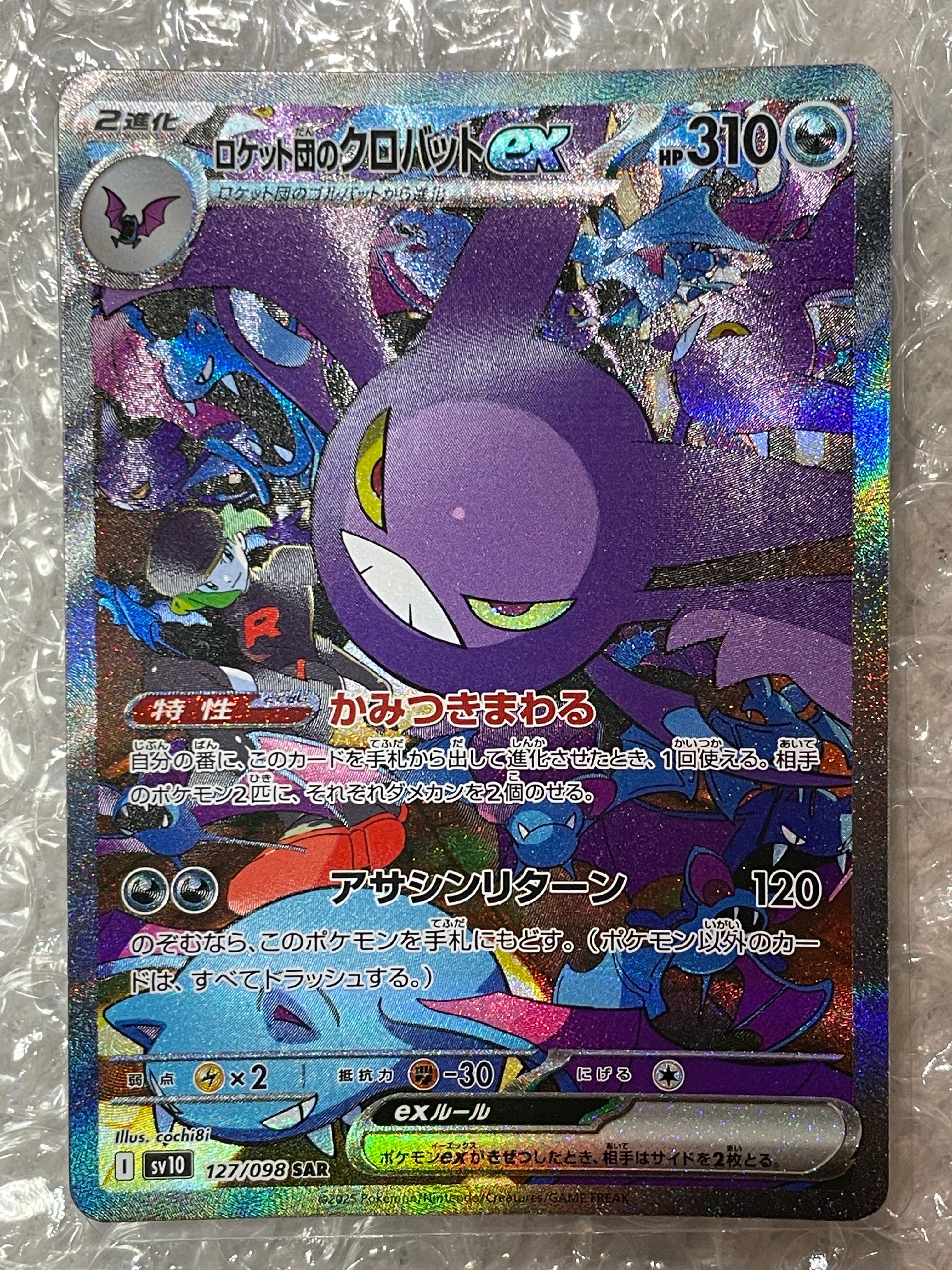 ロケット団のクロバットex SAR [SV10 127/098](拡張パック「ロケット団の栄光」)