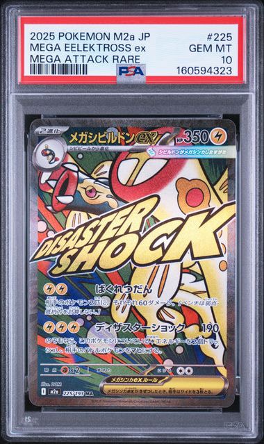 メガシビルドンex MA [M2a 225/193](ハイクラスパック「MEGAドリームex