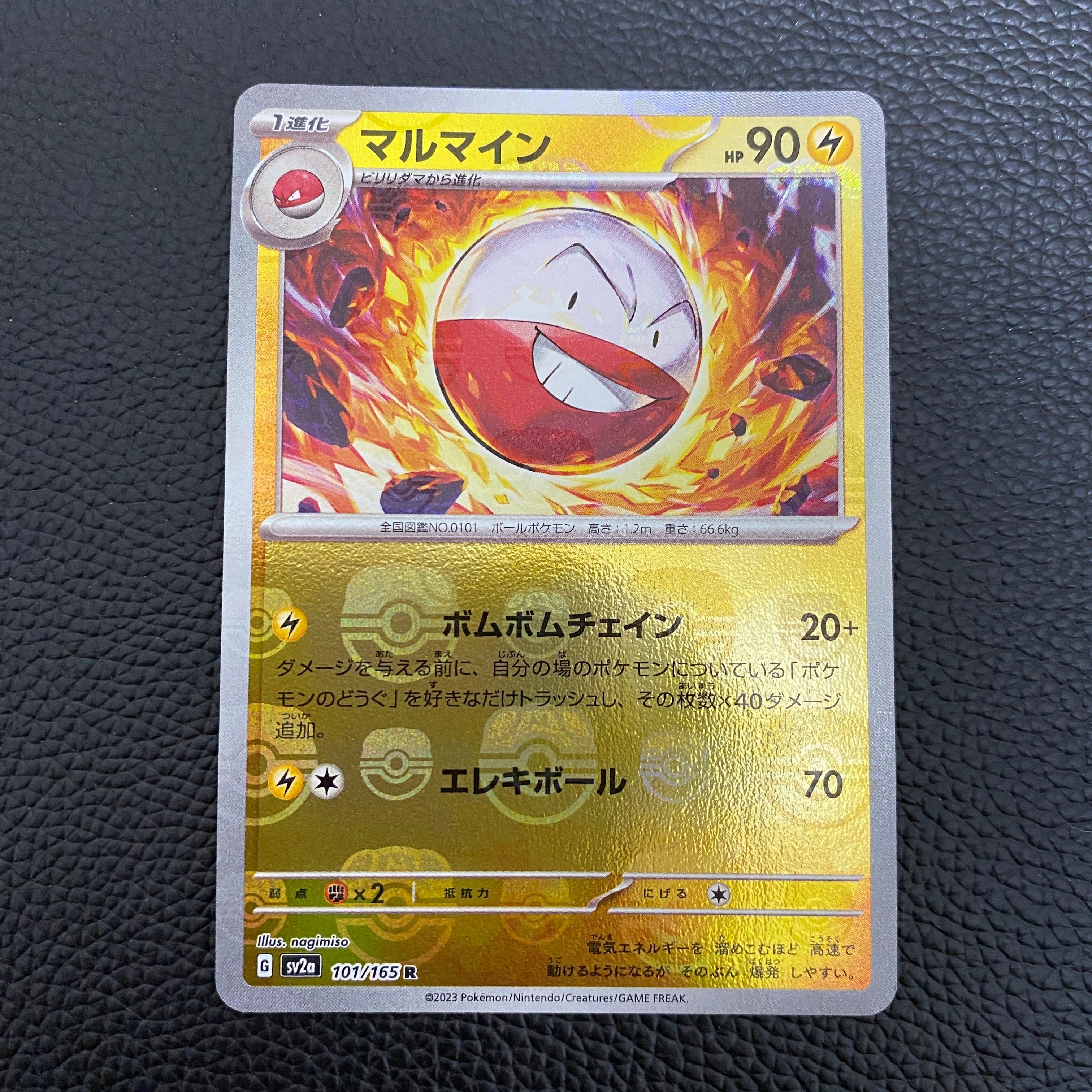マルマイン R: マスターボールミラー[SV2a 101/165](強化拡張パック「ポケモンカード151」)