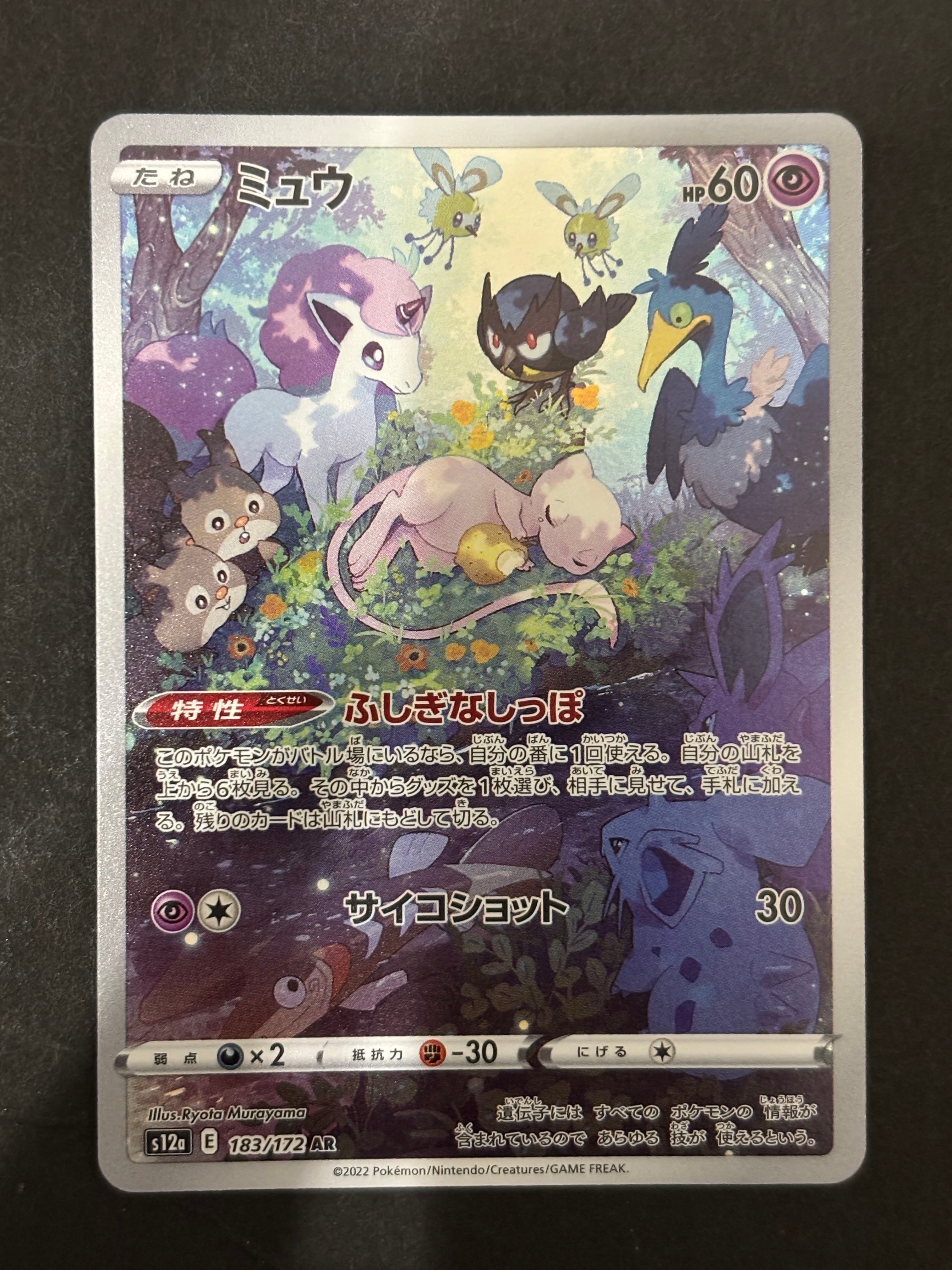 ミュウ AR[s12a 183/172](ハイクラスパック「VSTARユニバース」)