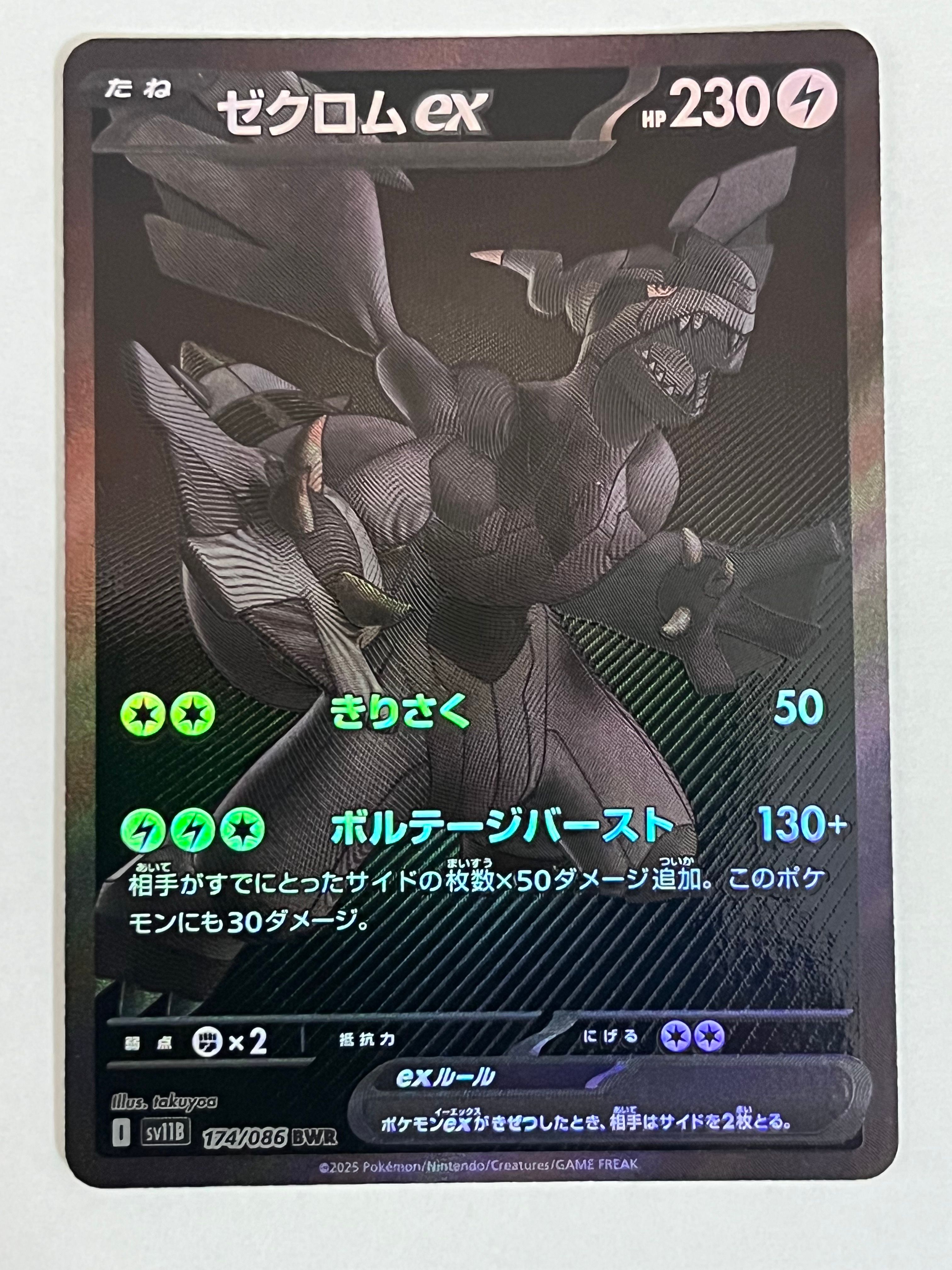 ゼクロムex BWR [SV11B 174/086](拡張パック「ブラックボルト」)