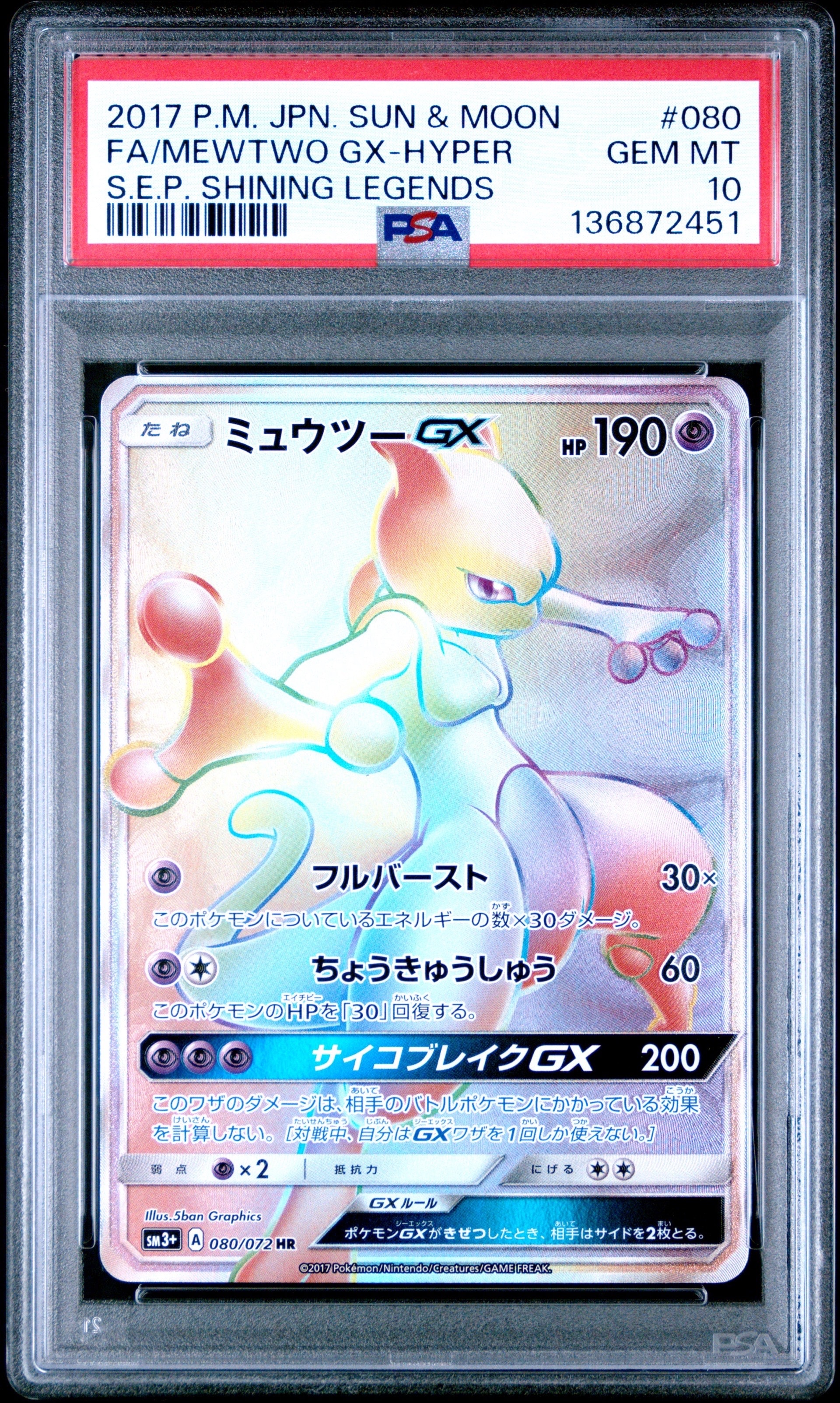 PSA10 ミュウツーGX RR SM3+ 040/072 ひかる伝説 ミュウツーGX RR SM3+ ひかる伝説 040/072 - メルカリ