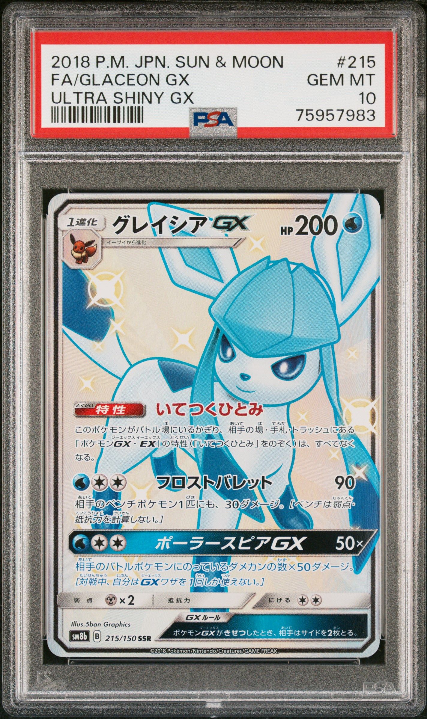 グレイシアGX SSR[SM8b 215/150](ハイクラスパック「GXウルトラシャイニー」)