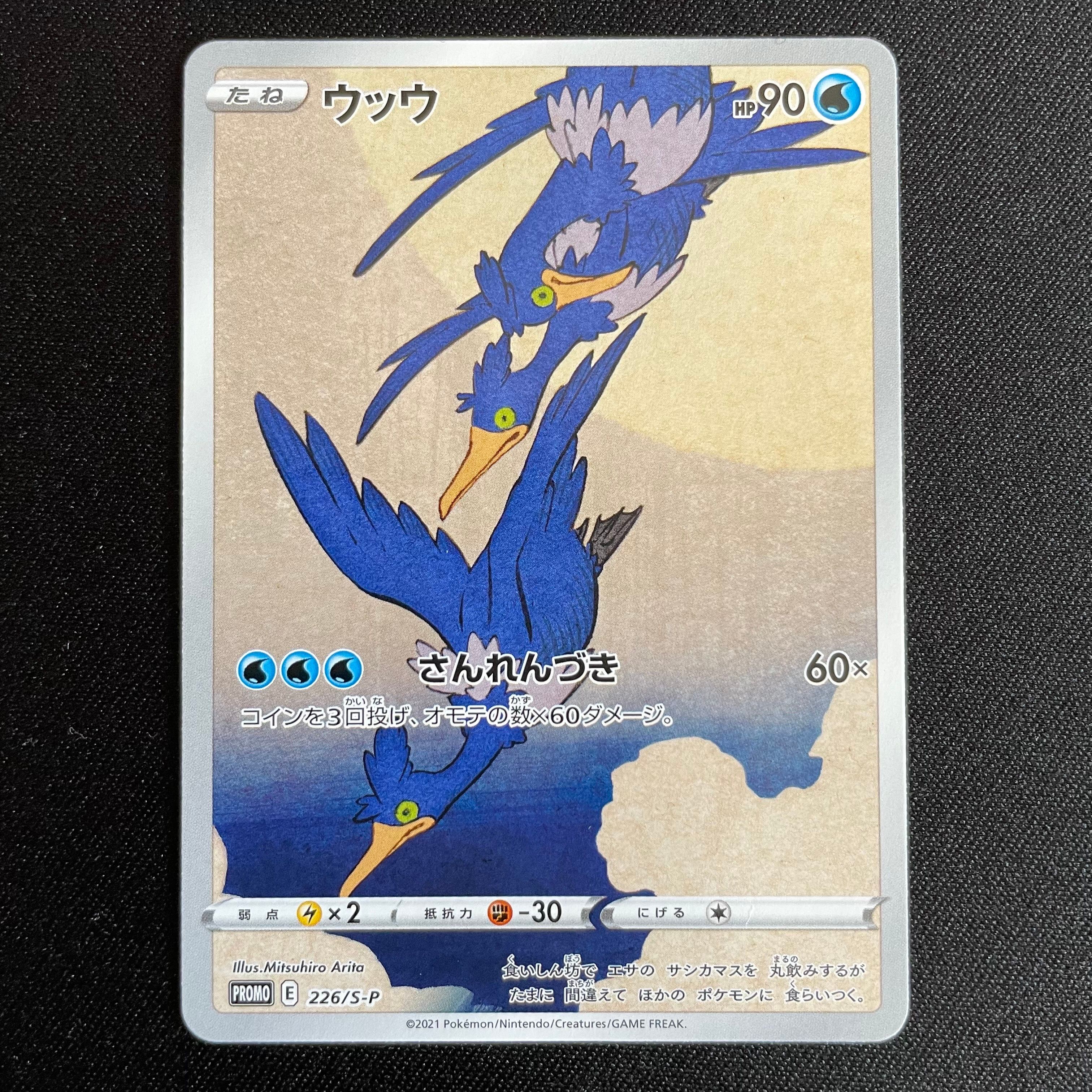 ウッウ: プロモ[S-P 226](ポケモン切手BOXプロモーションカード 見返り美人・月に雁「S-P」)