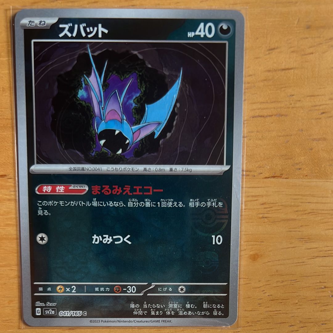 ズバット C: マスターボールミラー[SV2a 041/165](強化拡張パック「ポケモンカード151」)