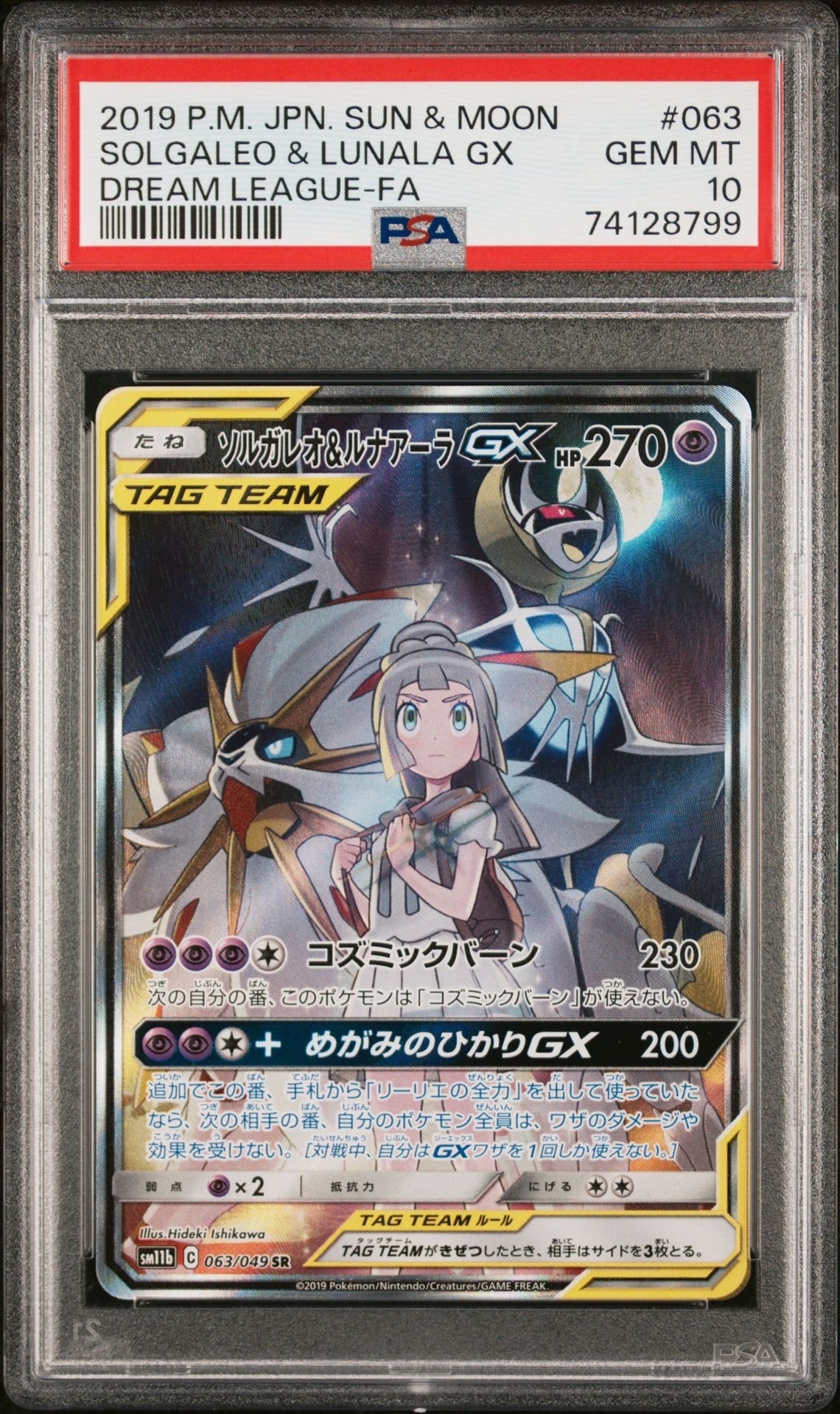 ソルガレオ&ルナアーラGX (リーリエ) SR :SA (ソルルナGX) [SM11b 063/049](強化拡張パック「ドリームリーグ」)