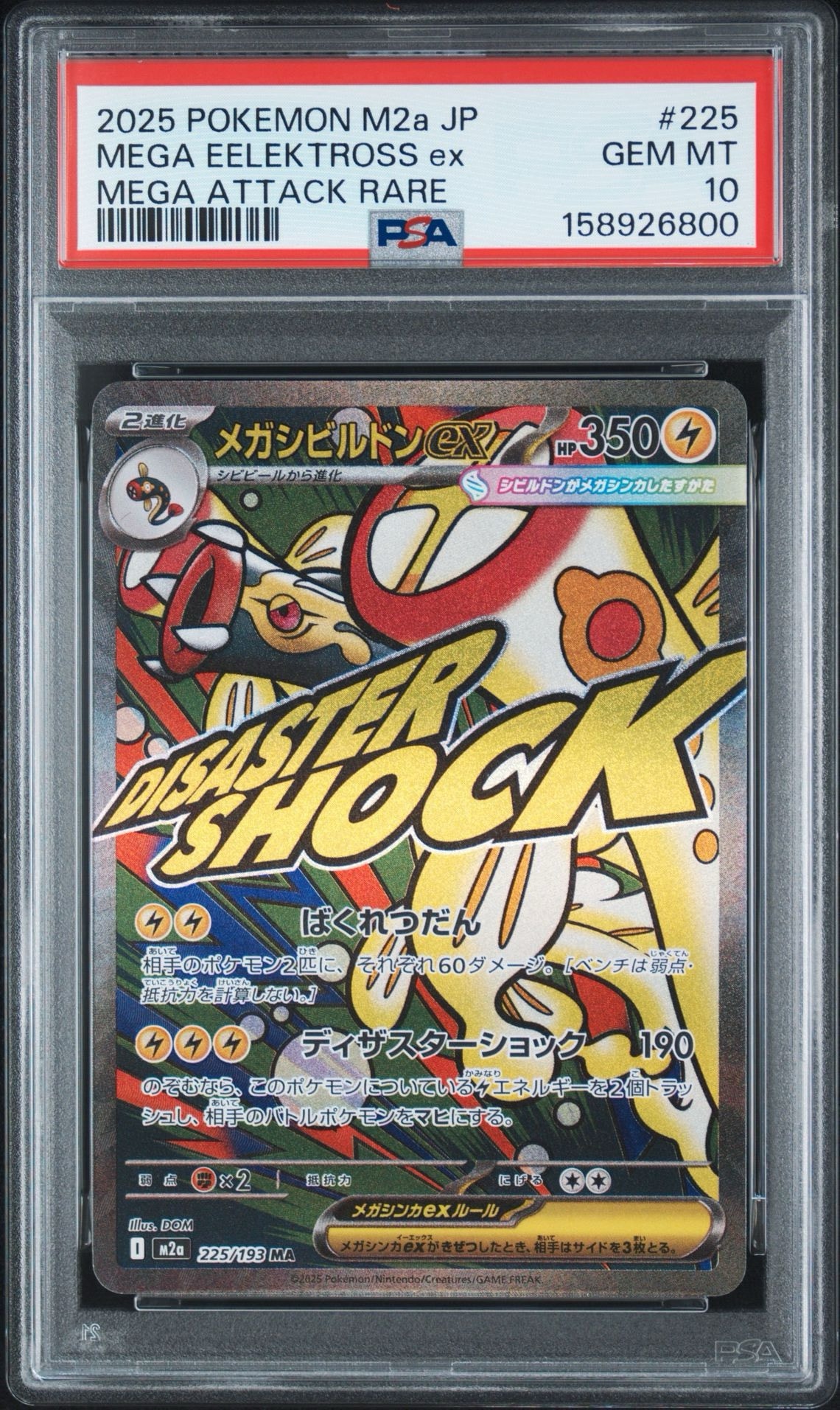 メガシビルドンex MA [M2a 225/193](ハイクラスパック「MEGAドリームex」)