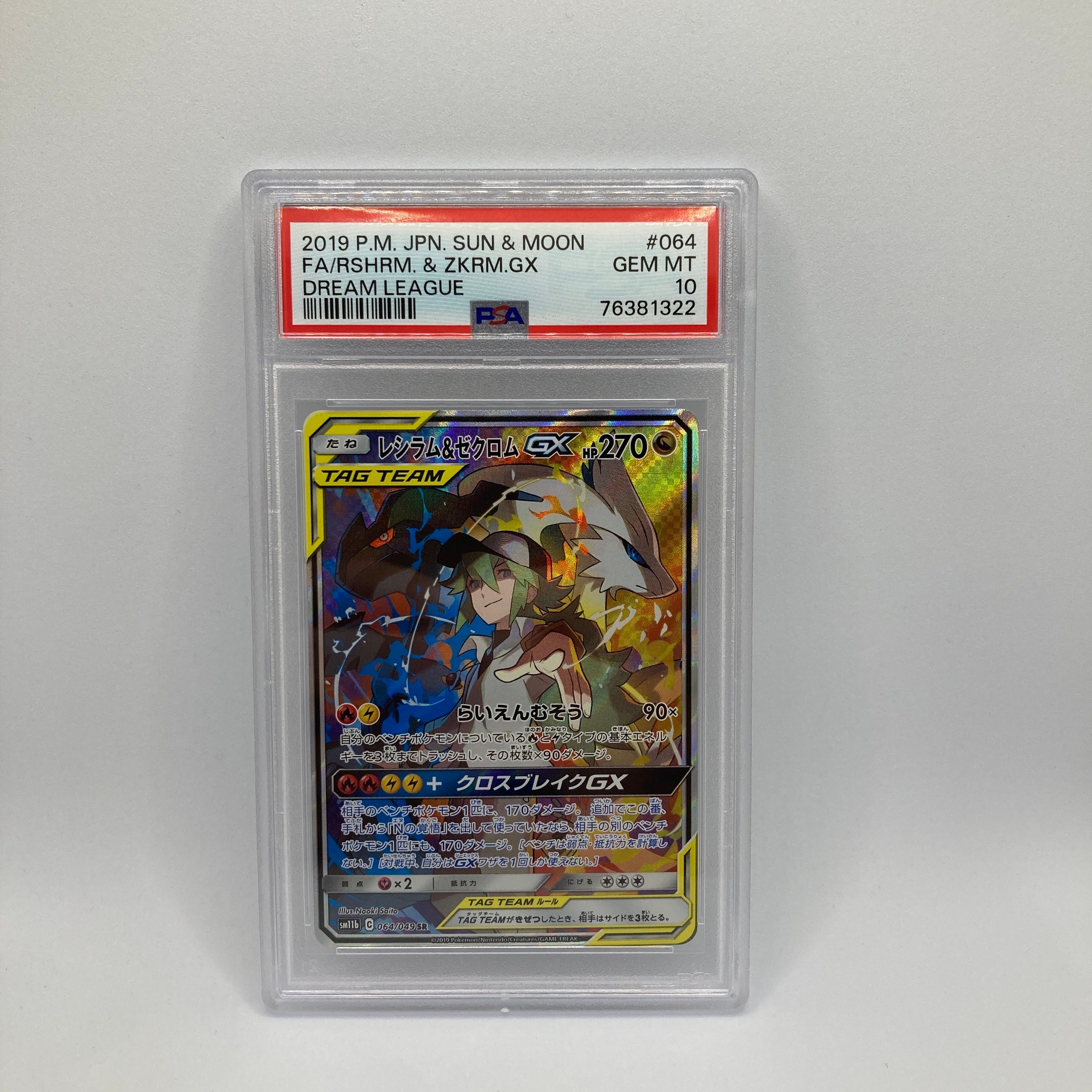 レシラム&ゼクロムGX (N) SR :SA [SM11b 064/049](強化拡張パック「ドリームリーグ」)