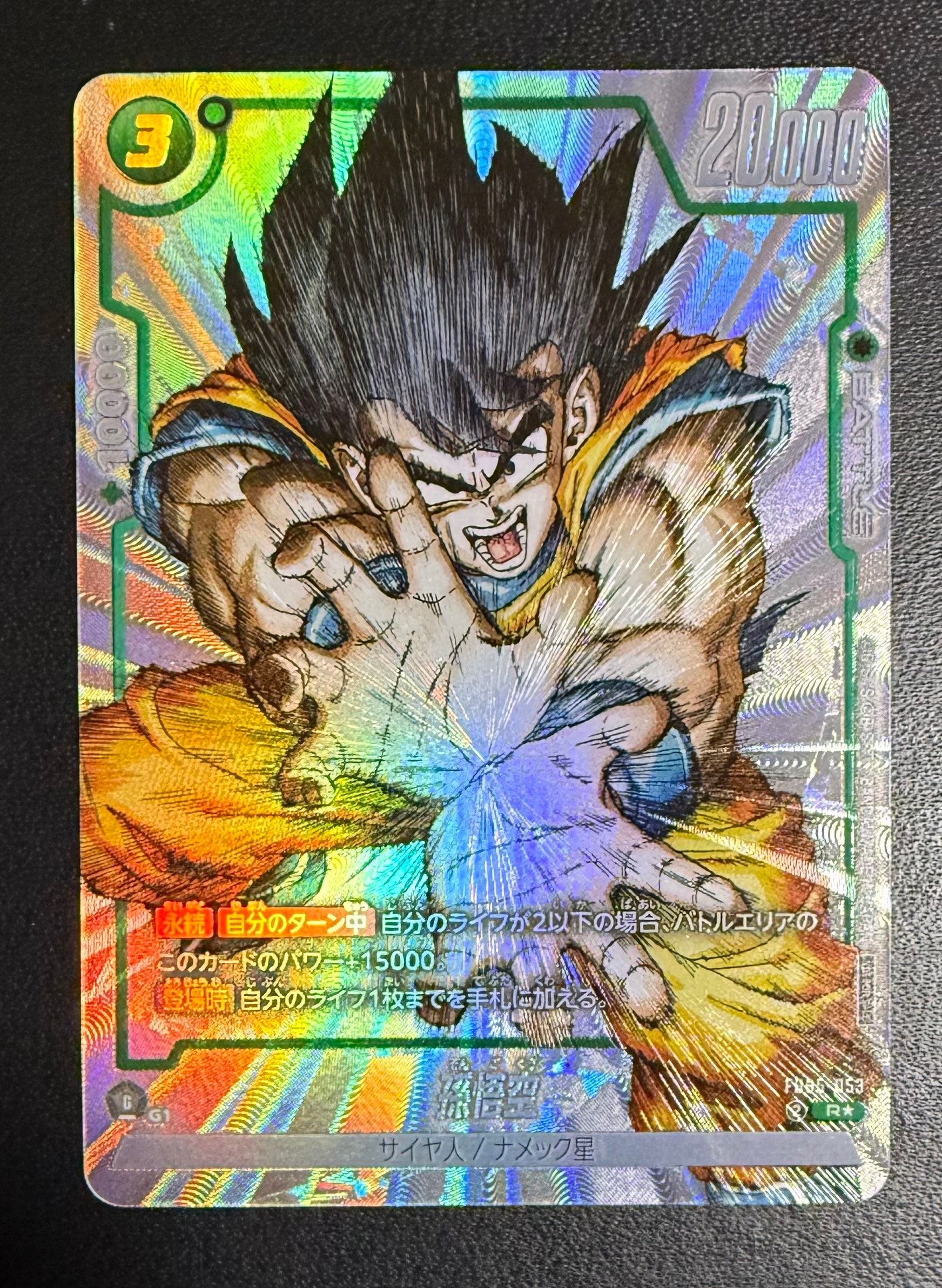 孫悟空 R [FB05-053](フュージョンワールド「1st COMPLETE CARD