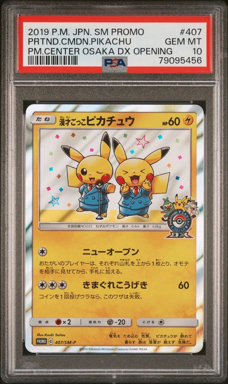 漫才ごっこピカチュウ: プロモ[SM-P 407](プロモーションカード「S-P」)