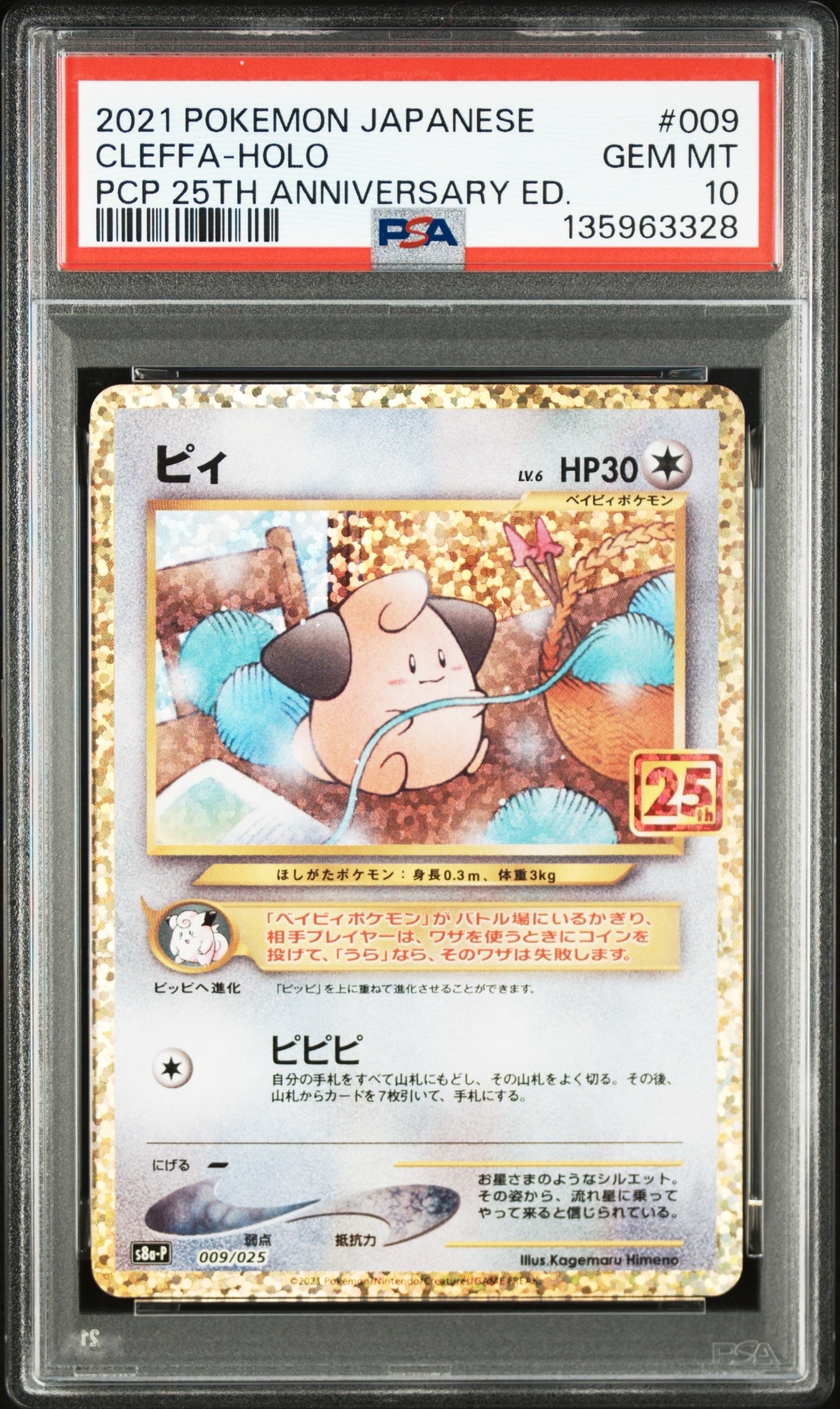 ピィ P [S8a-P 009/025](プロモカードパック 25th ANNIVERSARY edition)