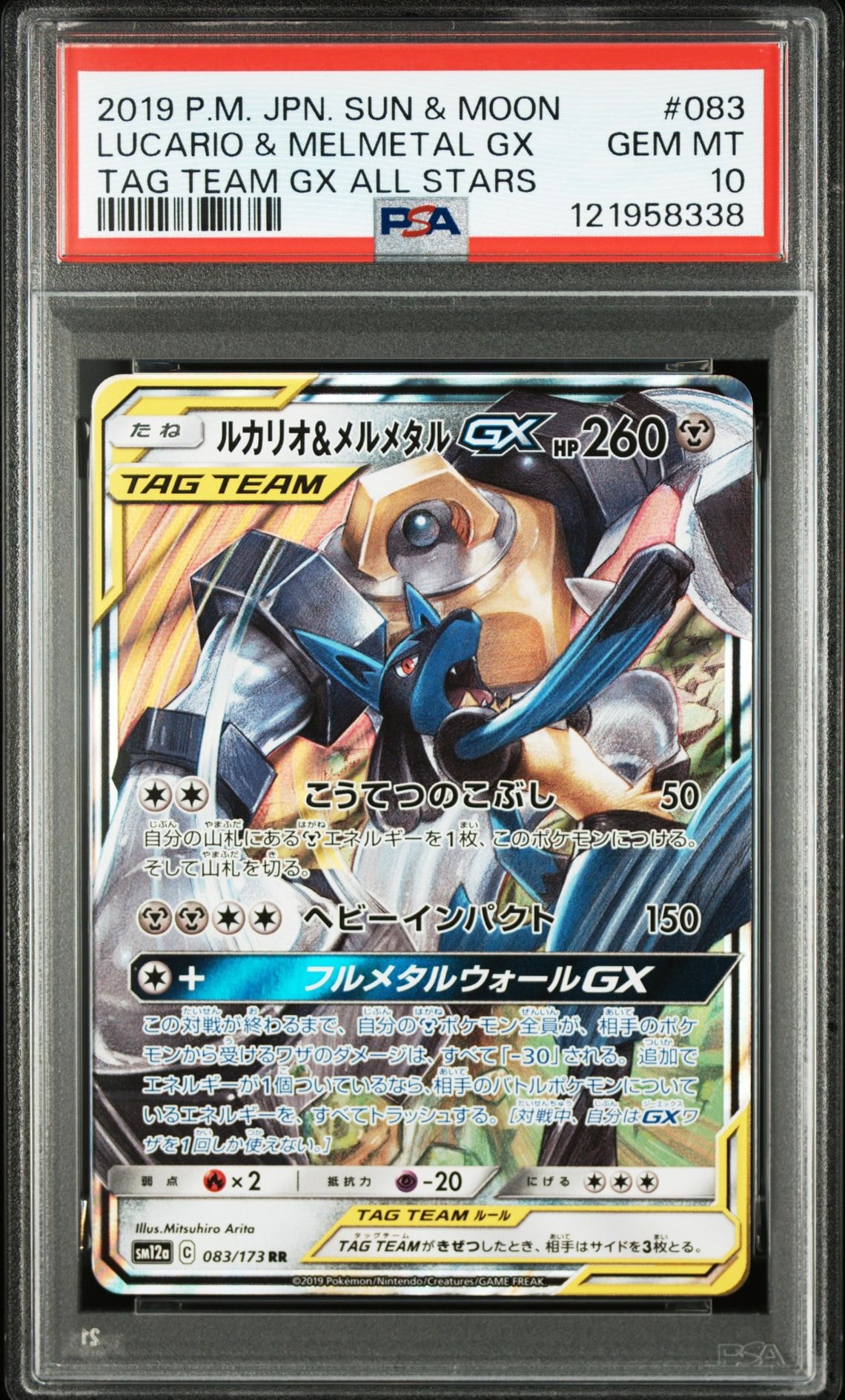 ルカリオ&メルメタルGX RR [SM12a 083/173](ハイクラスパック「TAG TEAM GX タッグオールスターズ」)