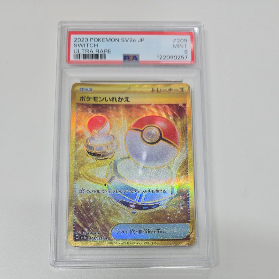 ポケモンいれかえ UR[SV2a 209/165](強化拡張パック「ポケモンカード151」)