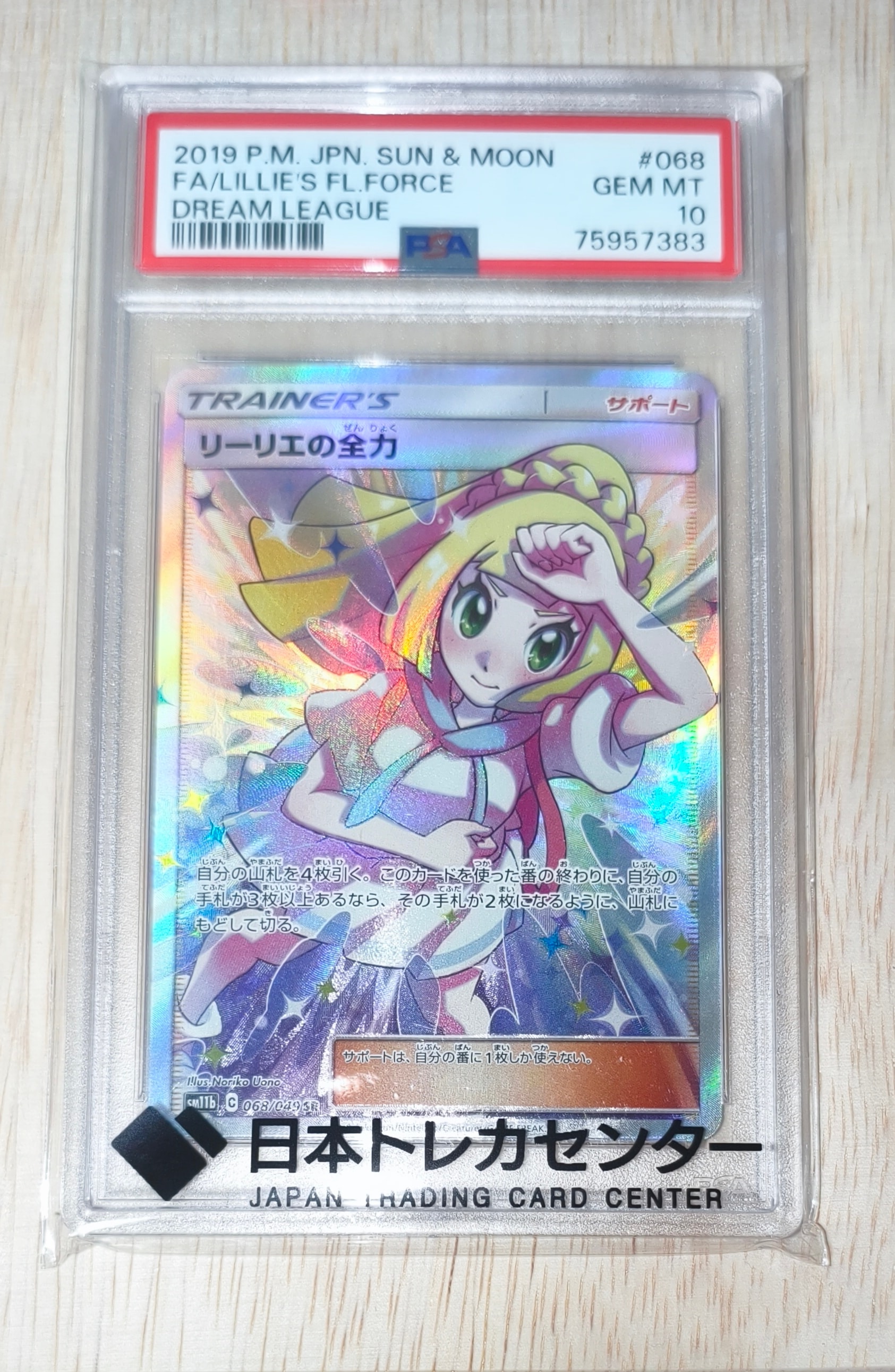 リーリエの全力 SR[SM11b 068/049](強化拡張パック「ドリームリーグ」)