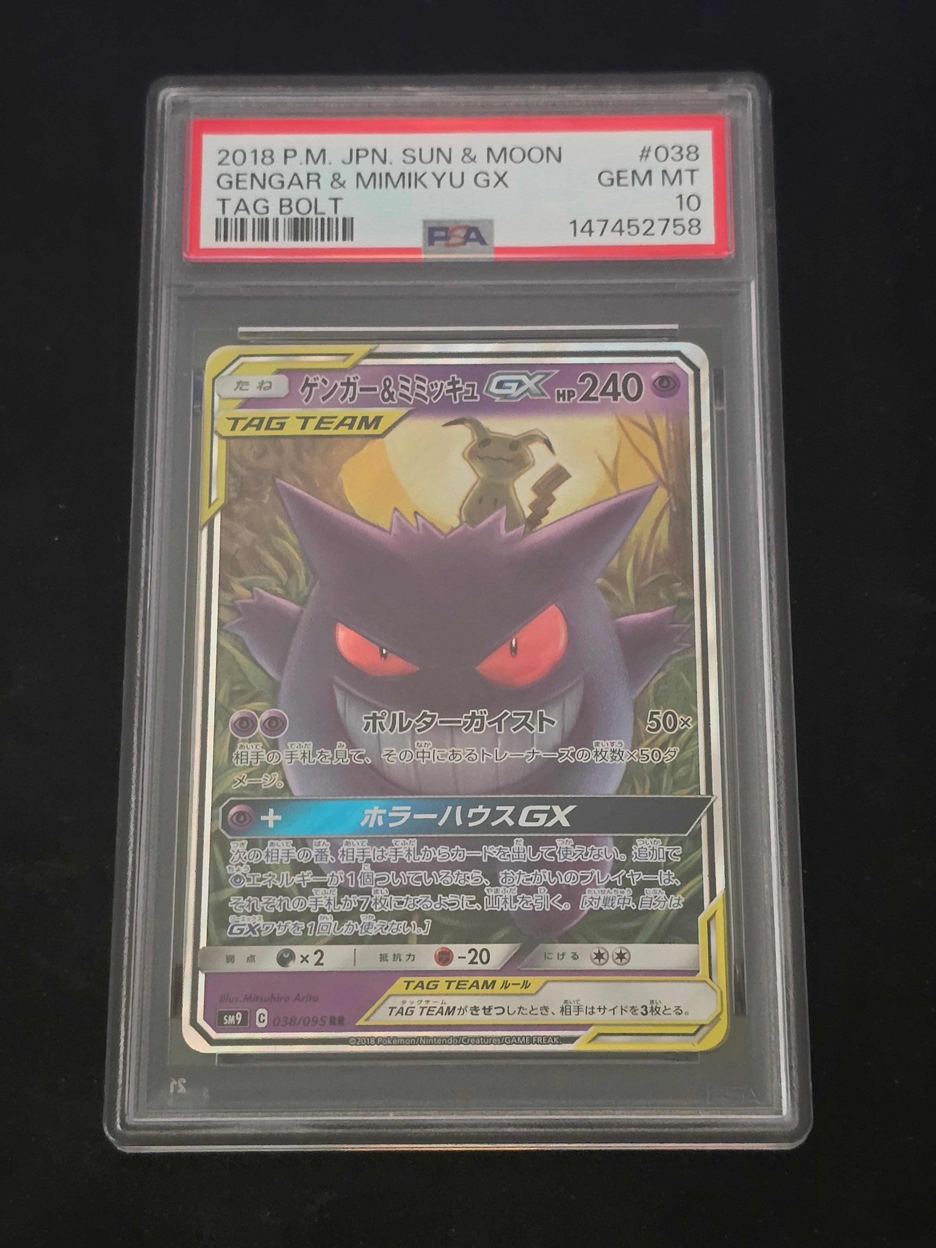 ゲンガー&ミミッキュGX RR [SM9 038/095](拡張パック「タッグボルト」)