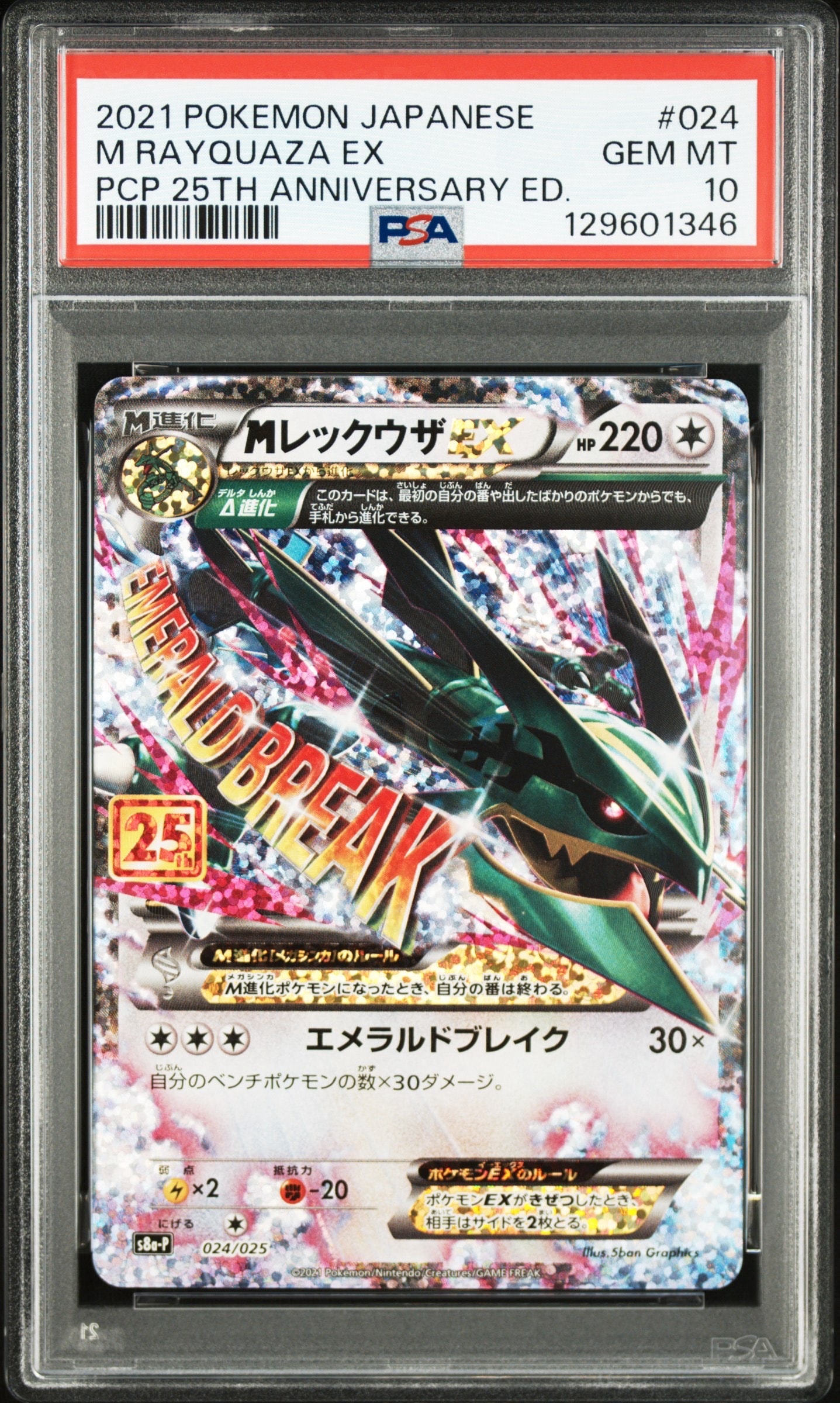 MレックウザEX: プロモ[S8a-P 024/025](プロモカードパック 25th ANNIVERSARY edition)