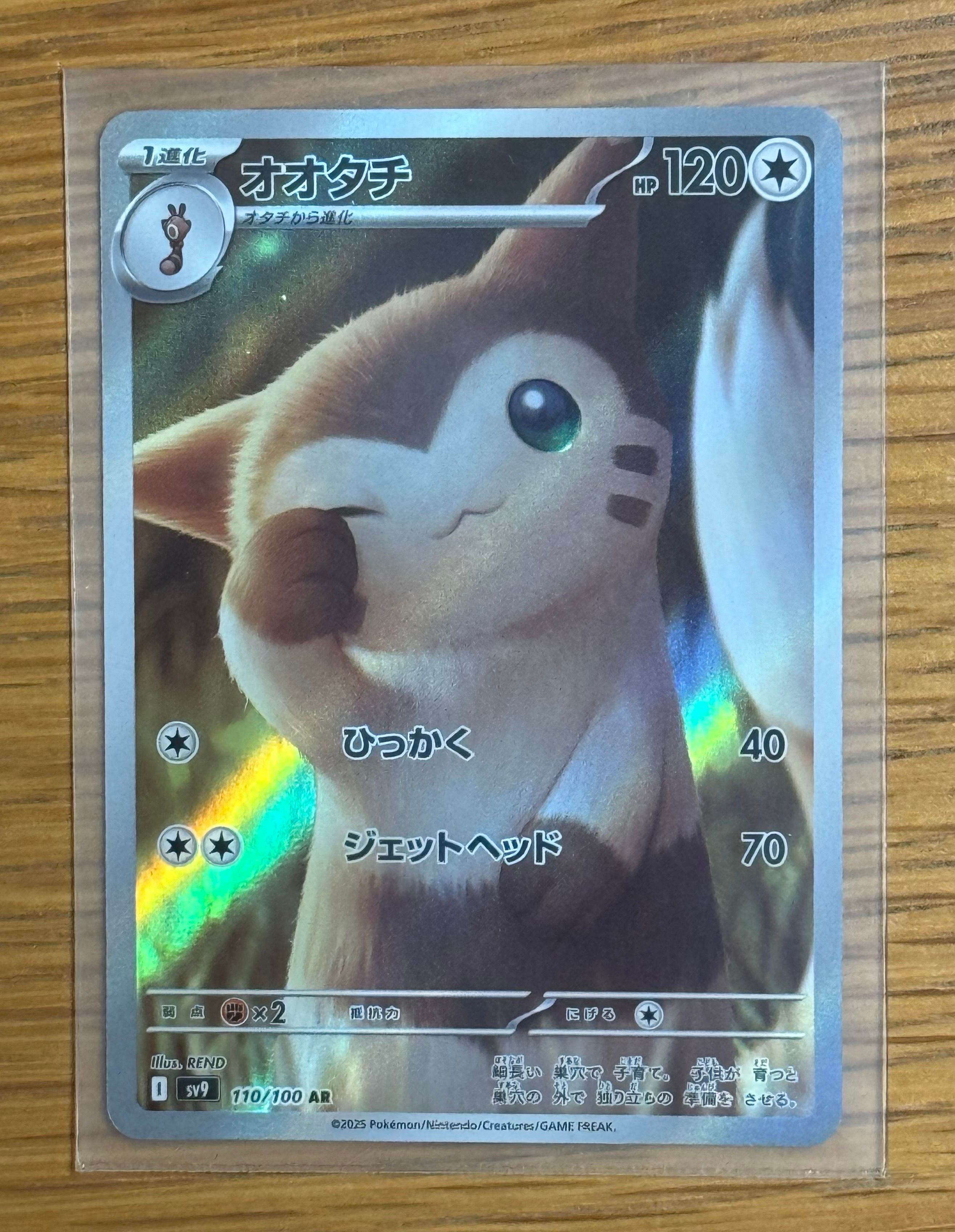 オオタチ AR [SV9 110/100](拡張パック「バトルパートナーズ」)