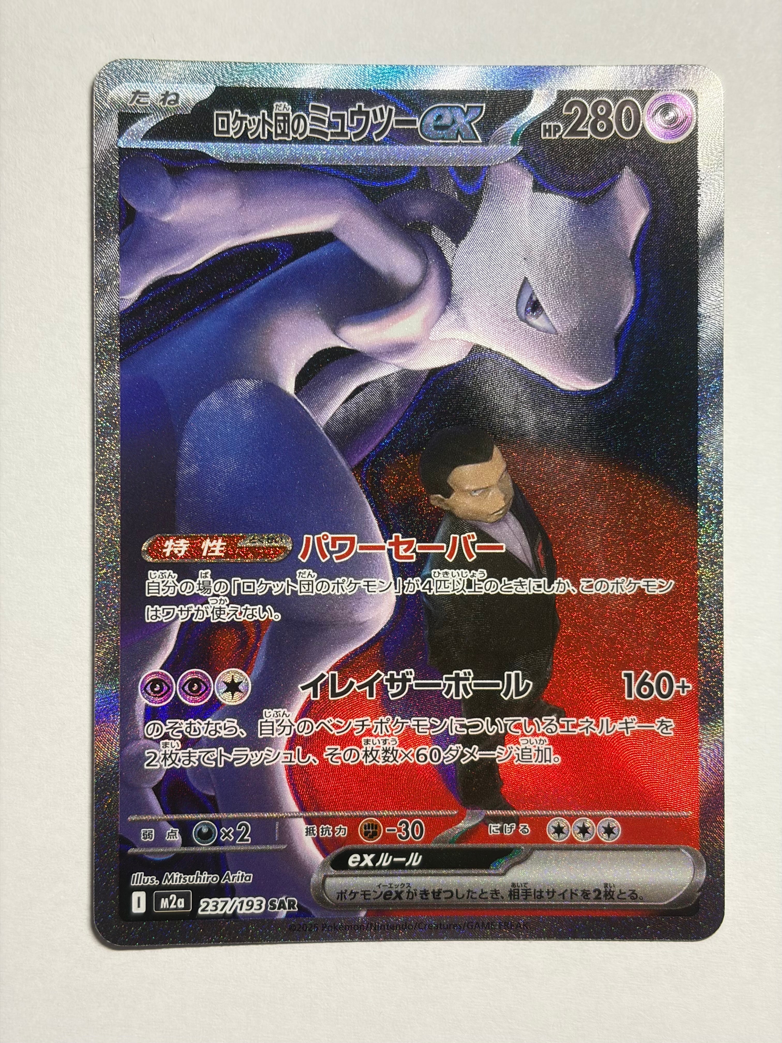 ロケット団のミュウツーex SAR [M2a 237/193](ハイクラスパック「MEGAドリームex」)