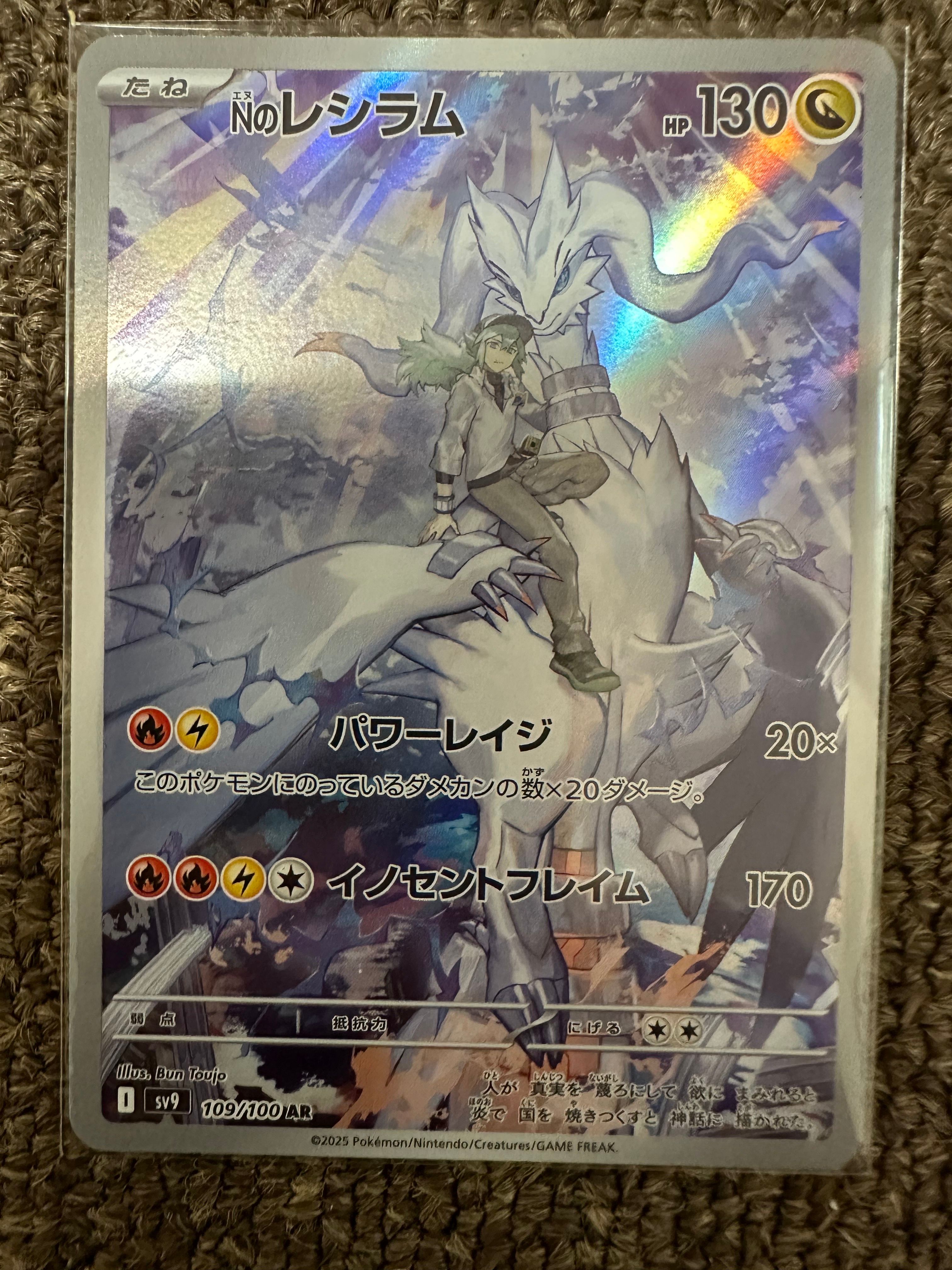 Nのレシラム AR [SV9 109/100](拡張パック「バトルパートナーズ」)