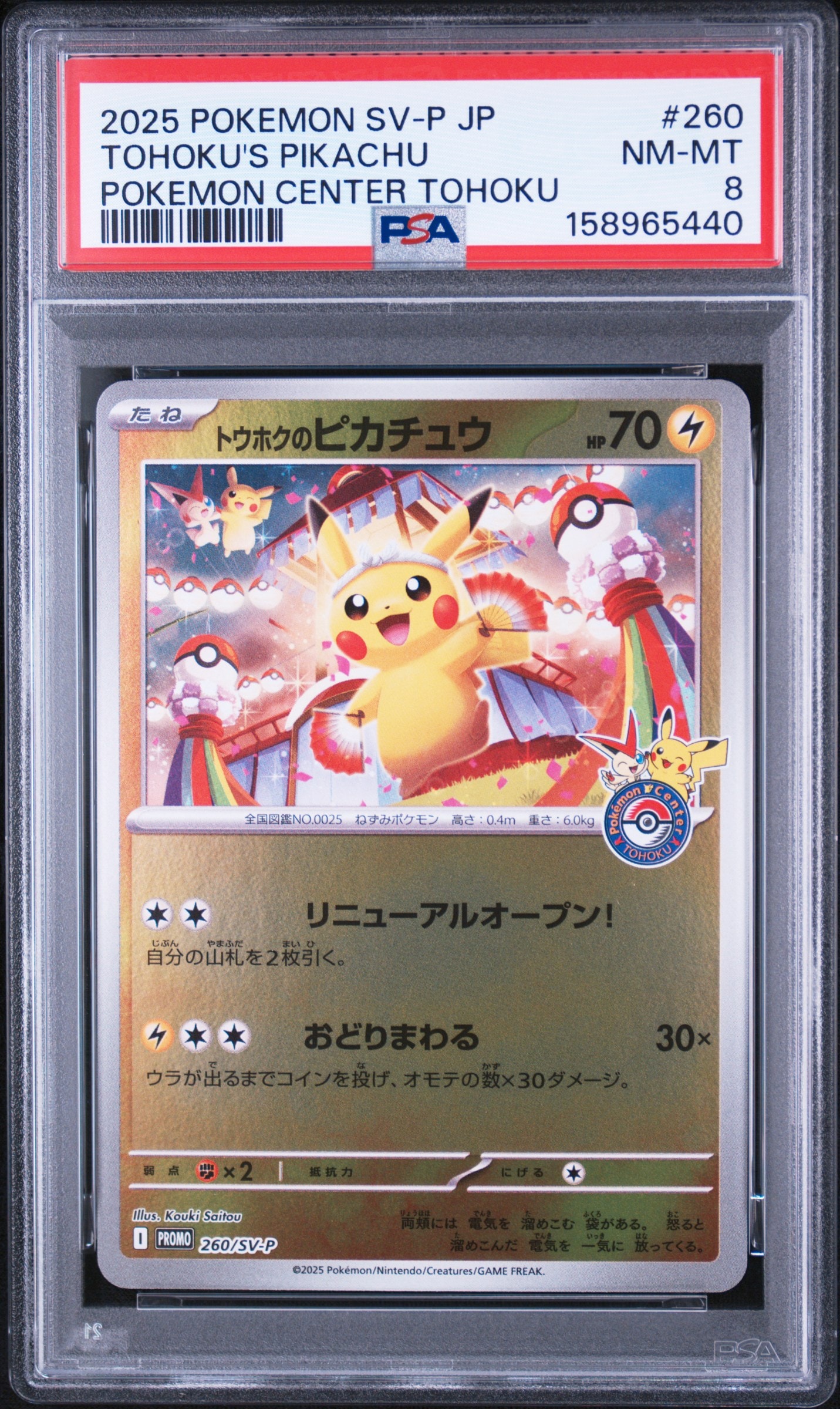 トウホクのピカチュウ P [SV-P 260](スペシャルBOX「ポケモンセンター