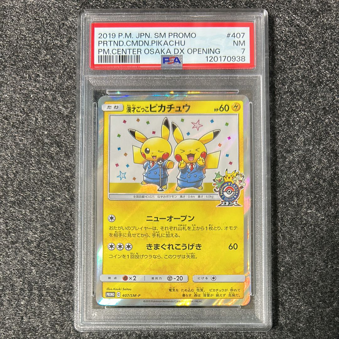 漫才ごっこピカチュウ: プロモ[SM-P 407](プロモーションカード「S-P」)