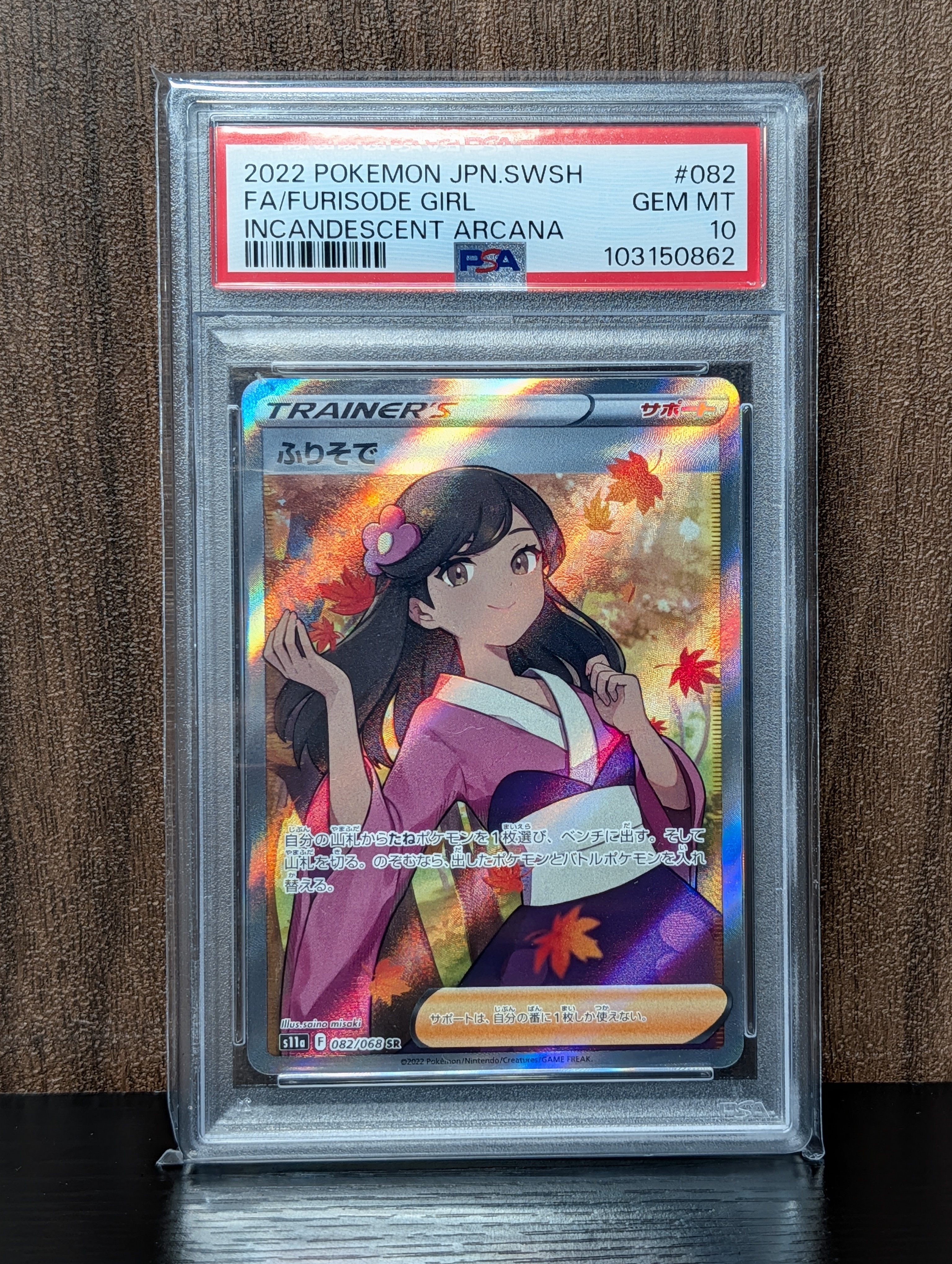 PSA10】ふりそで SR [s11a 082/068](強化拡張パック『白熱のアルカナ