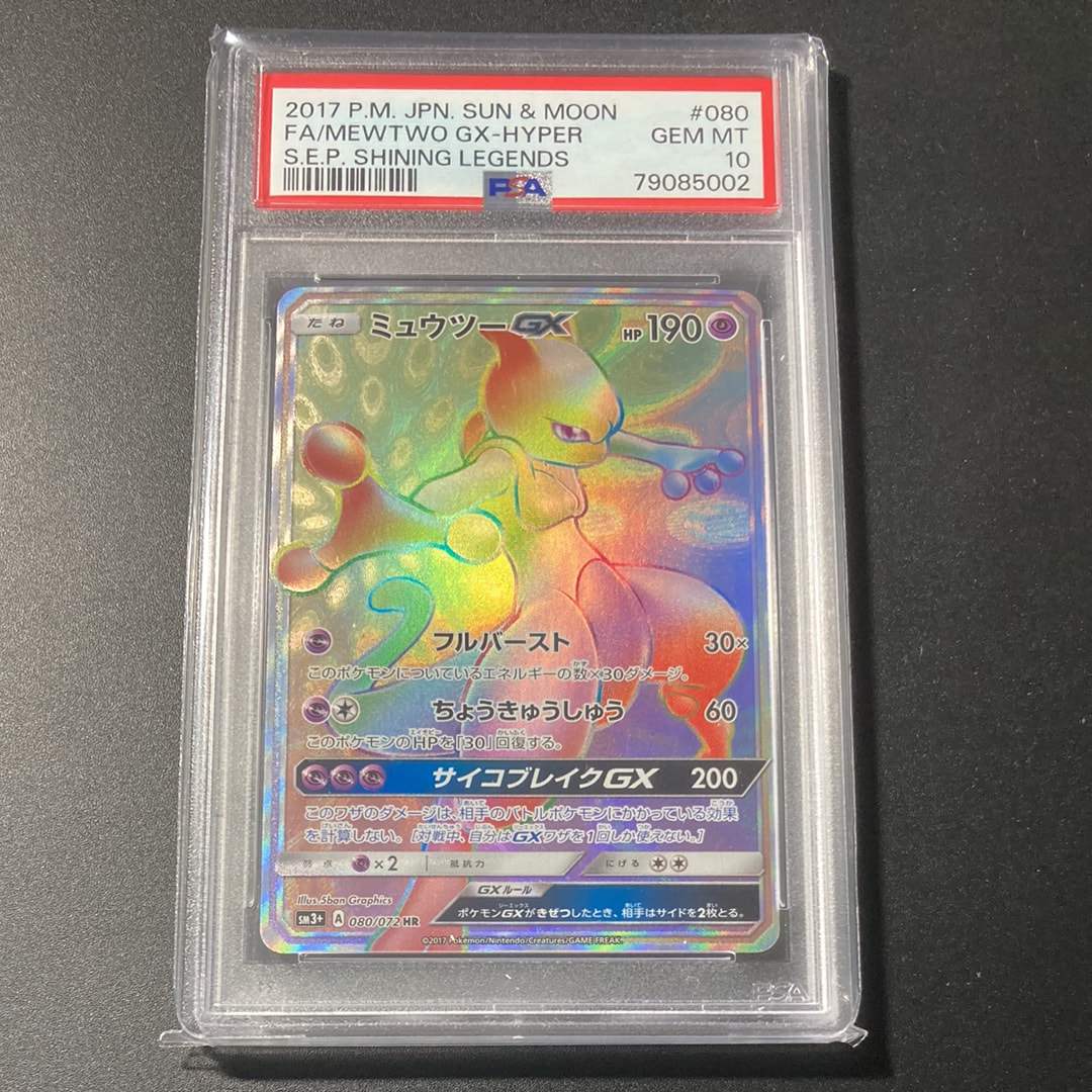 ミュウツーGX HR[SM3+ 080/072](強化拡張パック「ひかる伝説」)