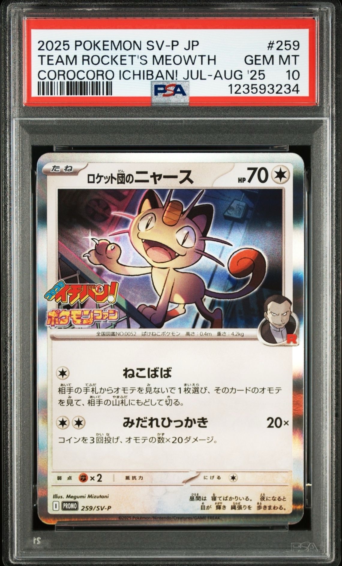 ロケット団のニャース P [SV-P 259](プロモーションカード「コロコロイチバン2025年7・8月号 付録」)