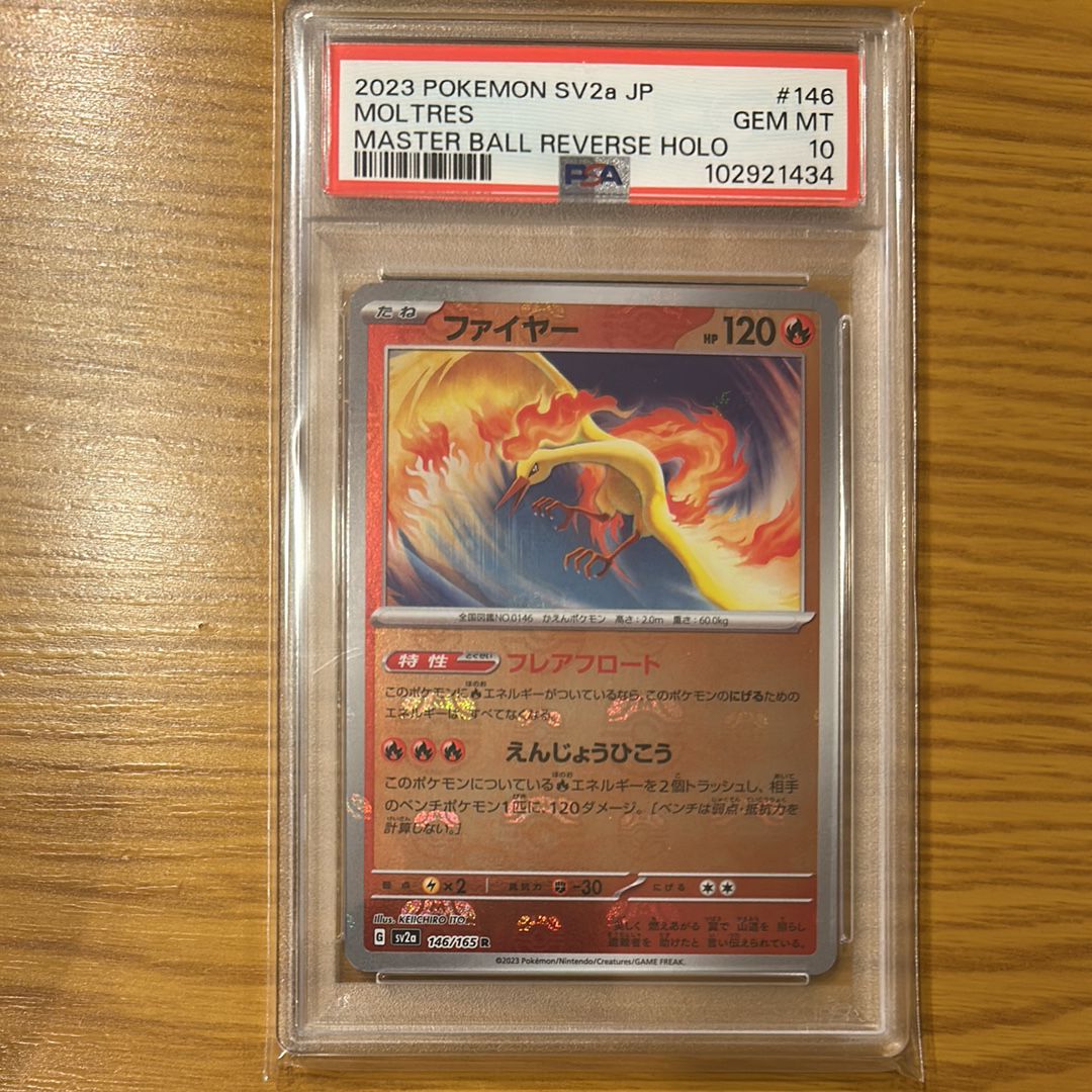 ファイヤー R: マスターボールミラー[SV2a 146/165](強化拡張パック「ポケモンカード151」)