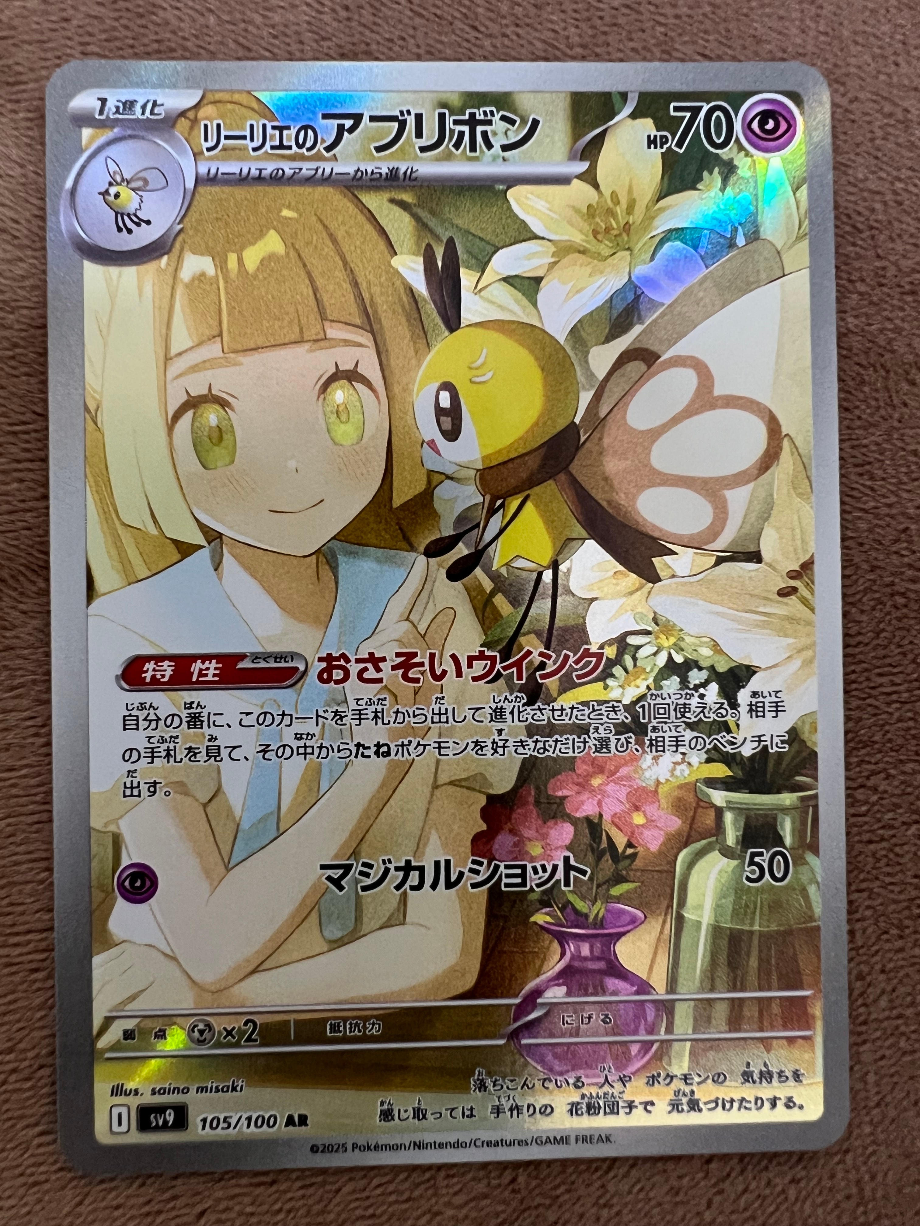 リーリエのアブリボン AR [SV9 105/100](拡張パック「バトルパートナーズ」)
