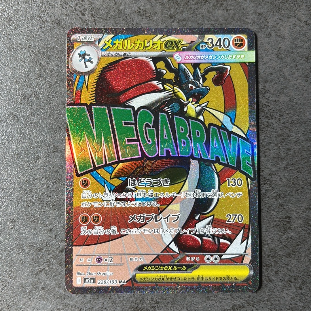 メガルカリオex MA [M2a 228/193](ハイクラスパック「MEGAドリームex