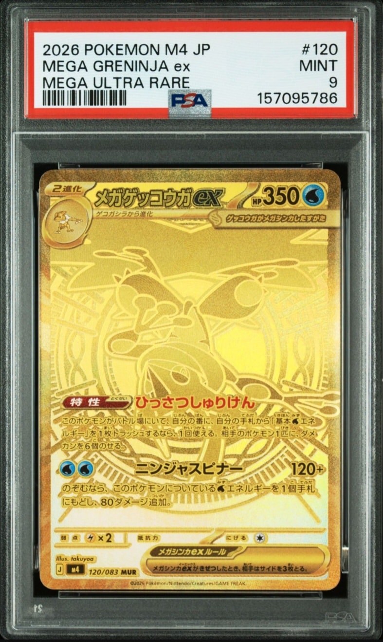 メガゲッコウガex MUR [M4 120/083](拡張パック「ニンジャスピナー」)