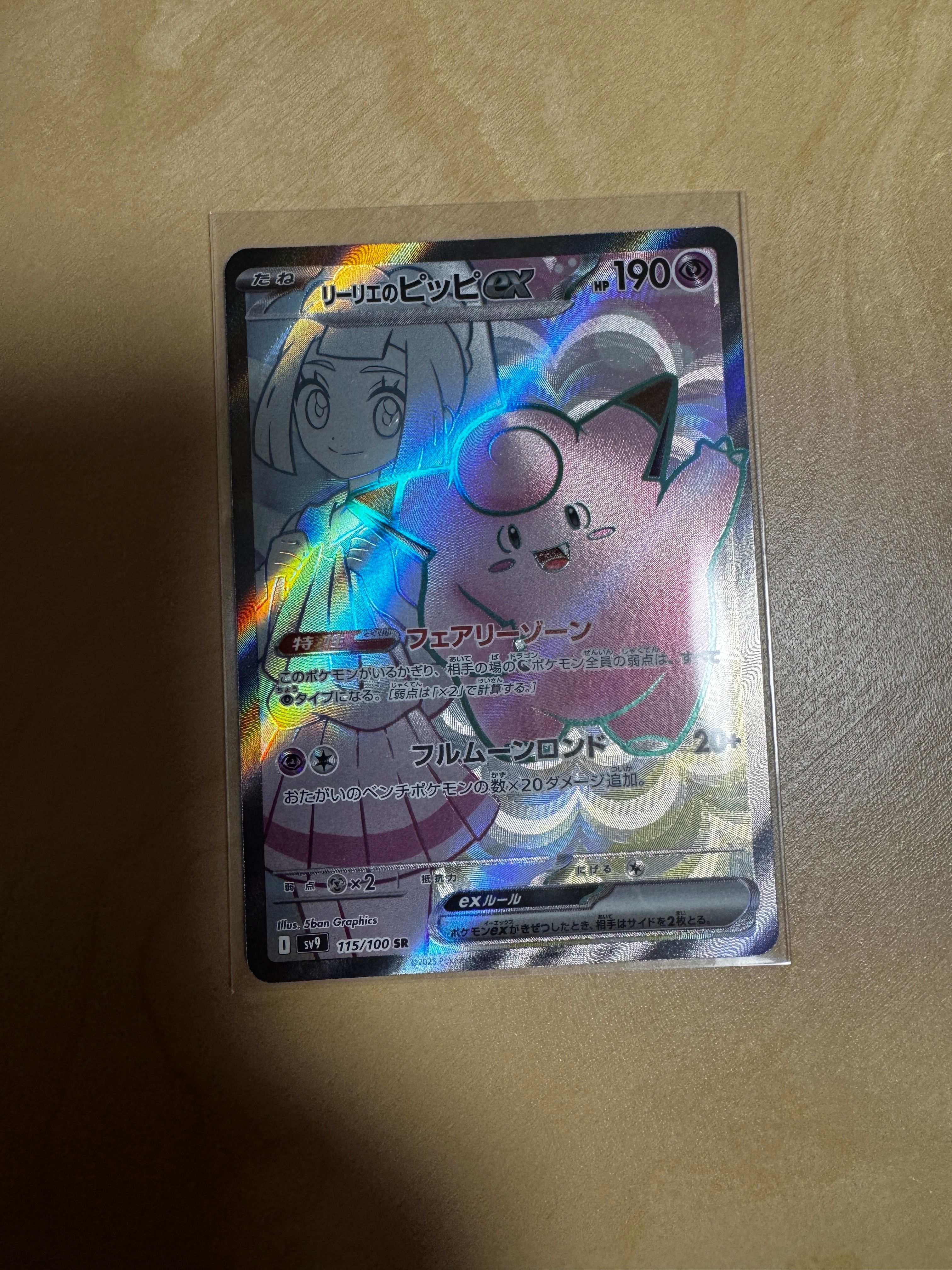 リーリエのピッピex SR [SV9 115/100](拡張パック「バトルパートナーズ」)