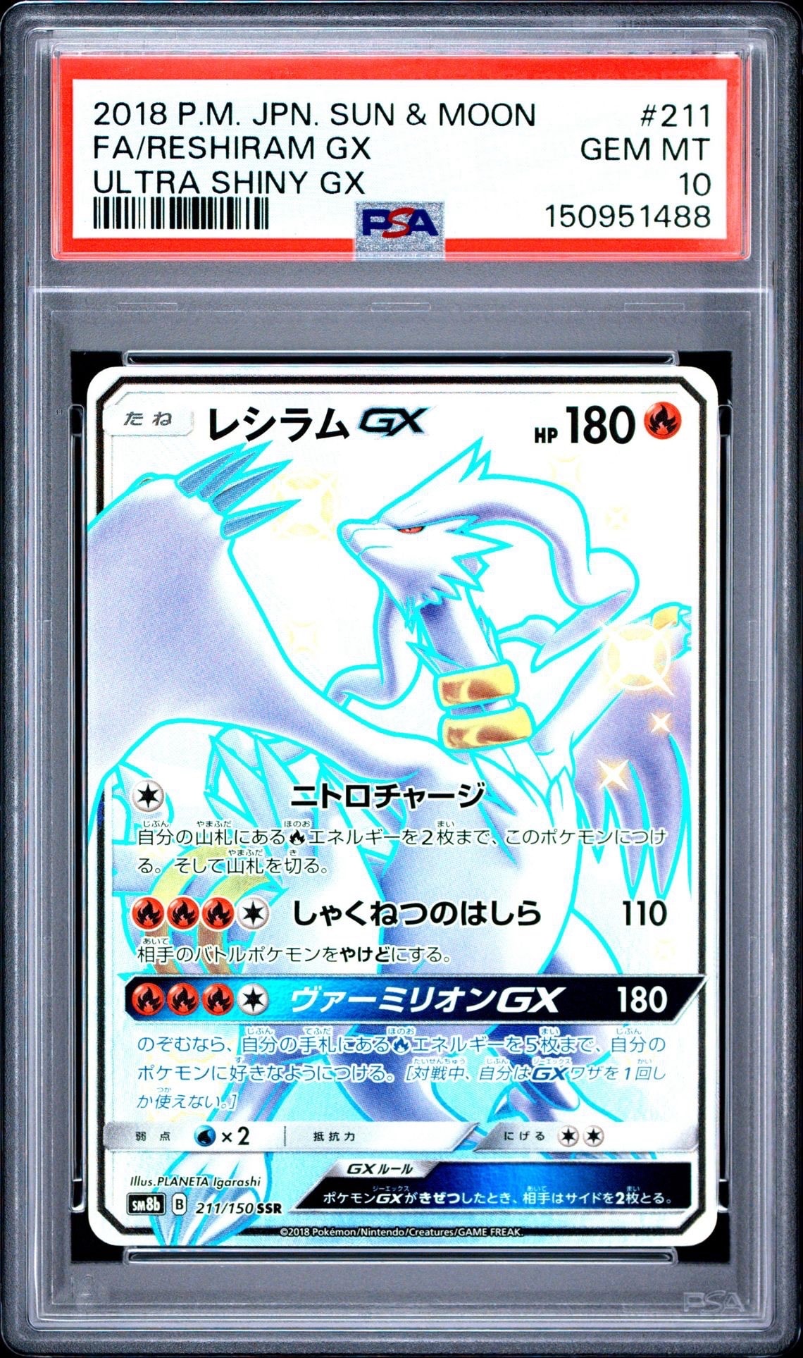 レシラムGX SSR[SM8b 211/150](ハイクラスパック「GXウルトラ
