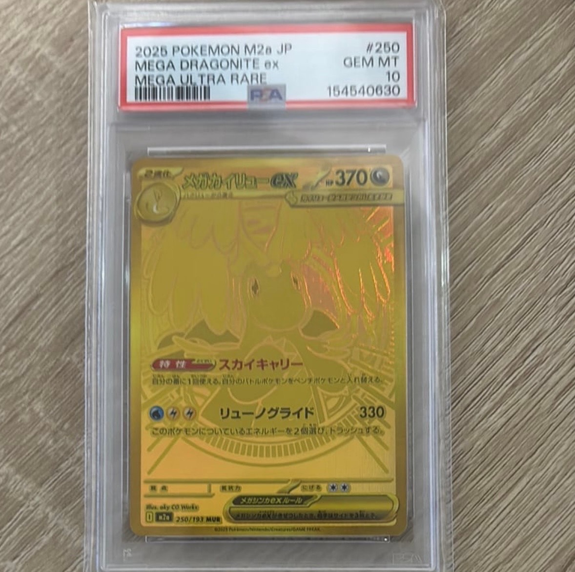 メガカイリューex MUR [M2a 250/193](ハイクラスパック「MEGAドリームex」)