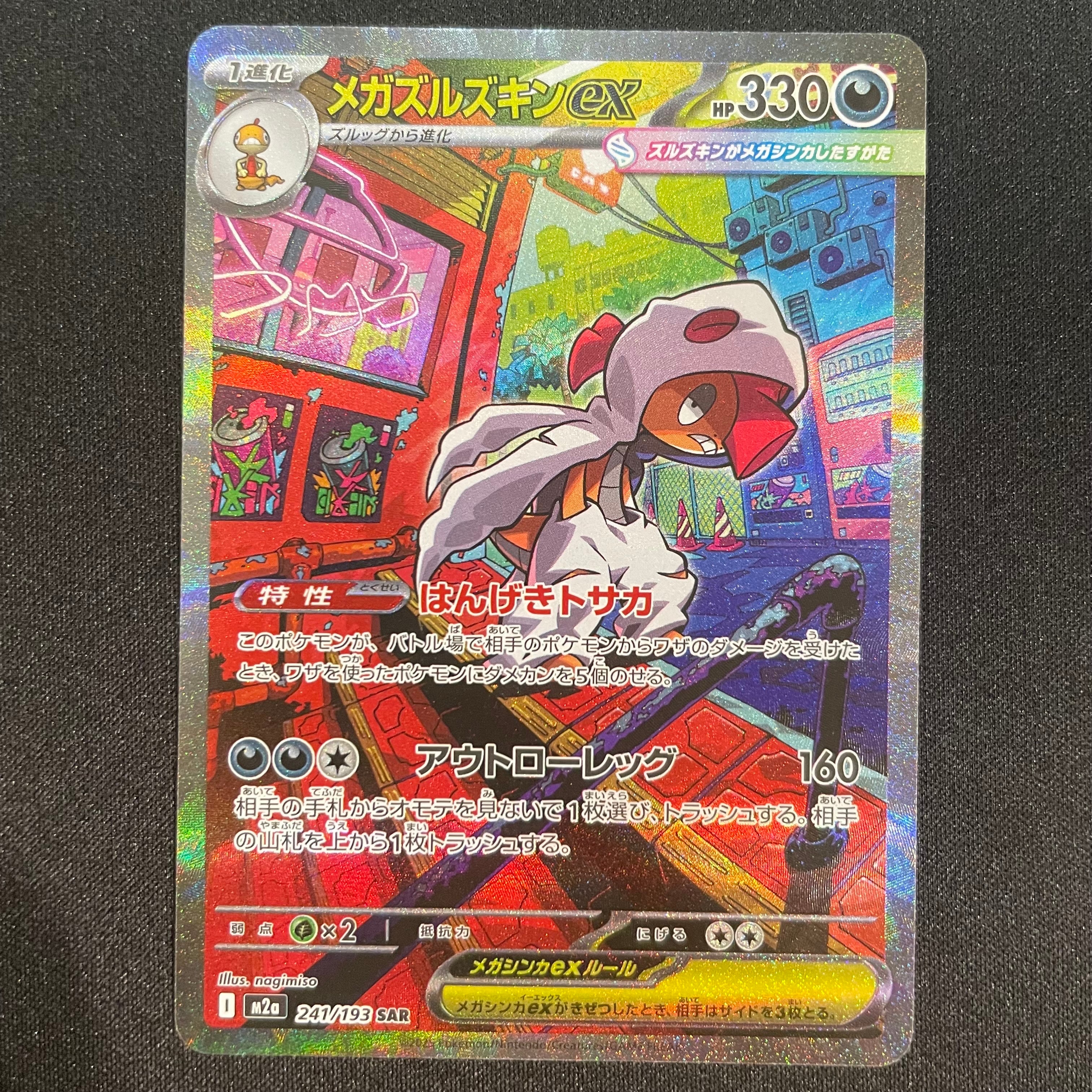 メガズルズキンex SAR [M2a 241/193](ハイクラスパック「MEGAドリームex」)