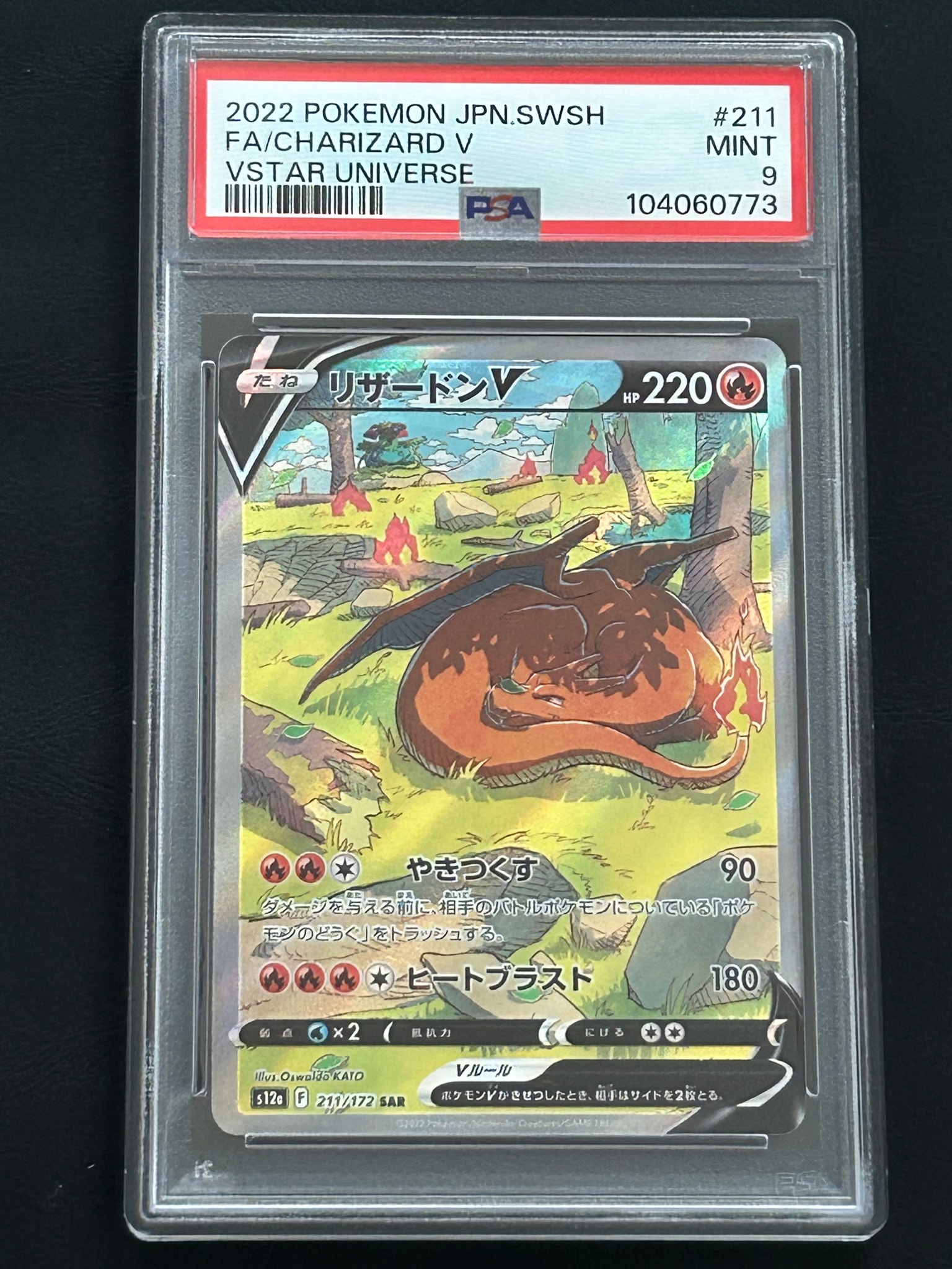 リザードンV SAR[s12a 211/172](ハイクラスパック「VSTARユニバース」)