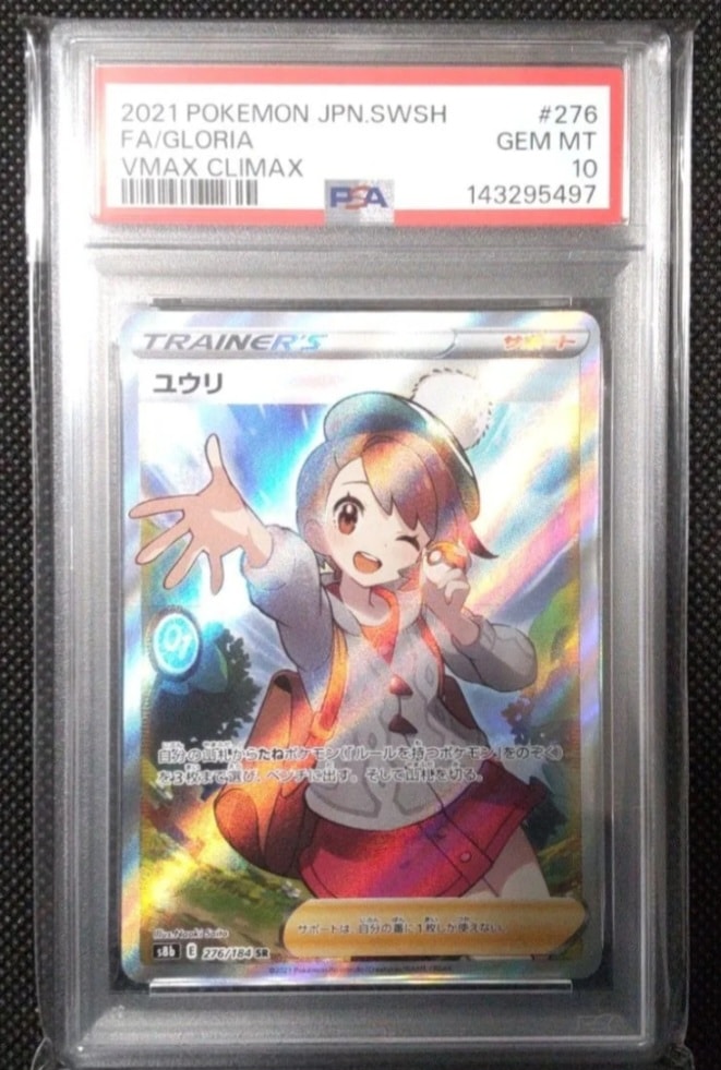 PSA10】ユウリ SR[S8b 276/184](ハイクラスパック「VMAXクライマックス
