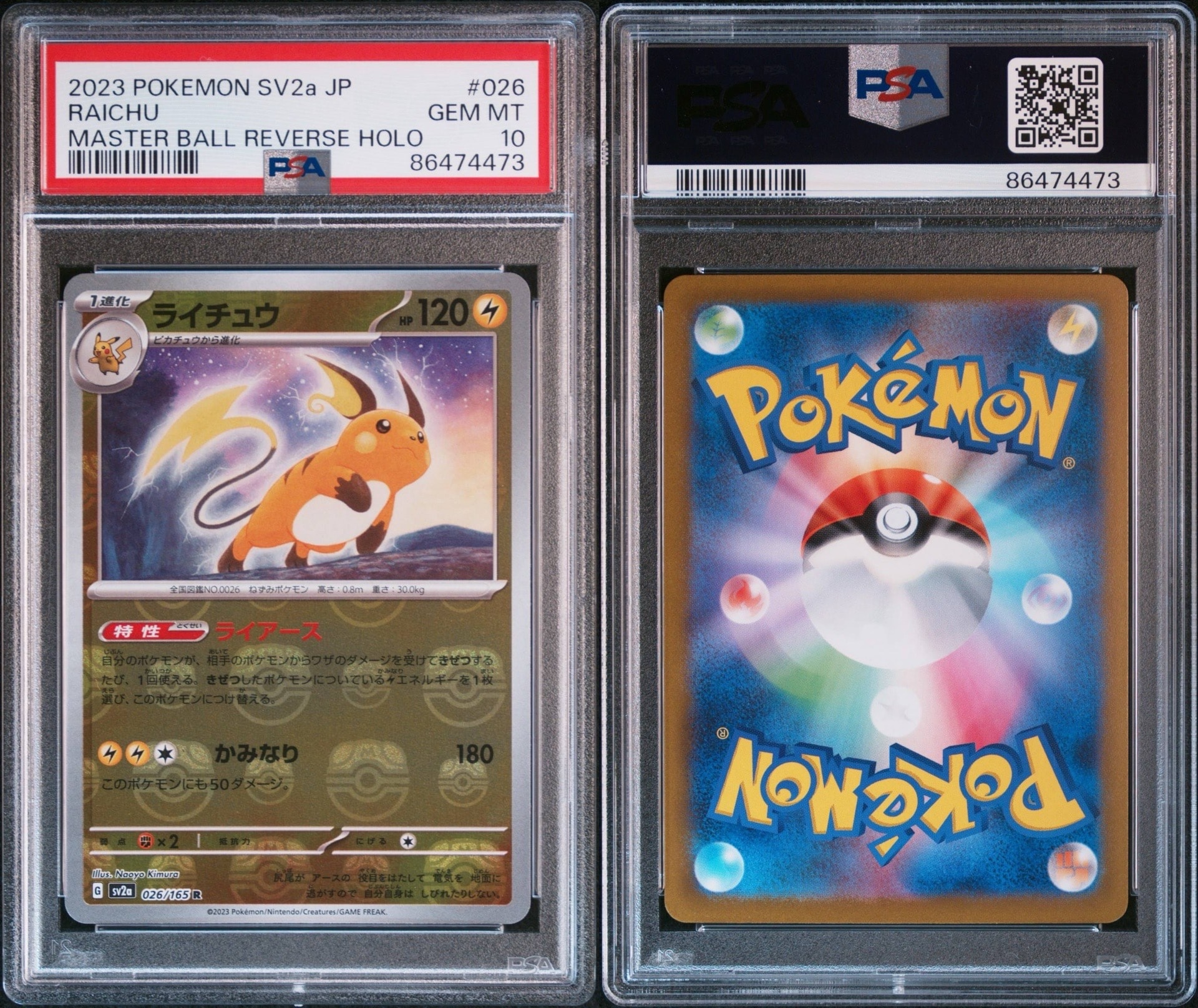 ライチュウ R: マスターボールミラー[SV2a 026/165](強化拡張パック「ポケモンカード151」)