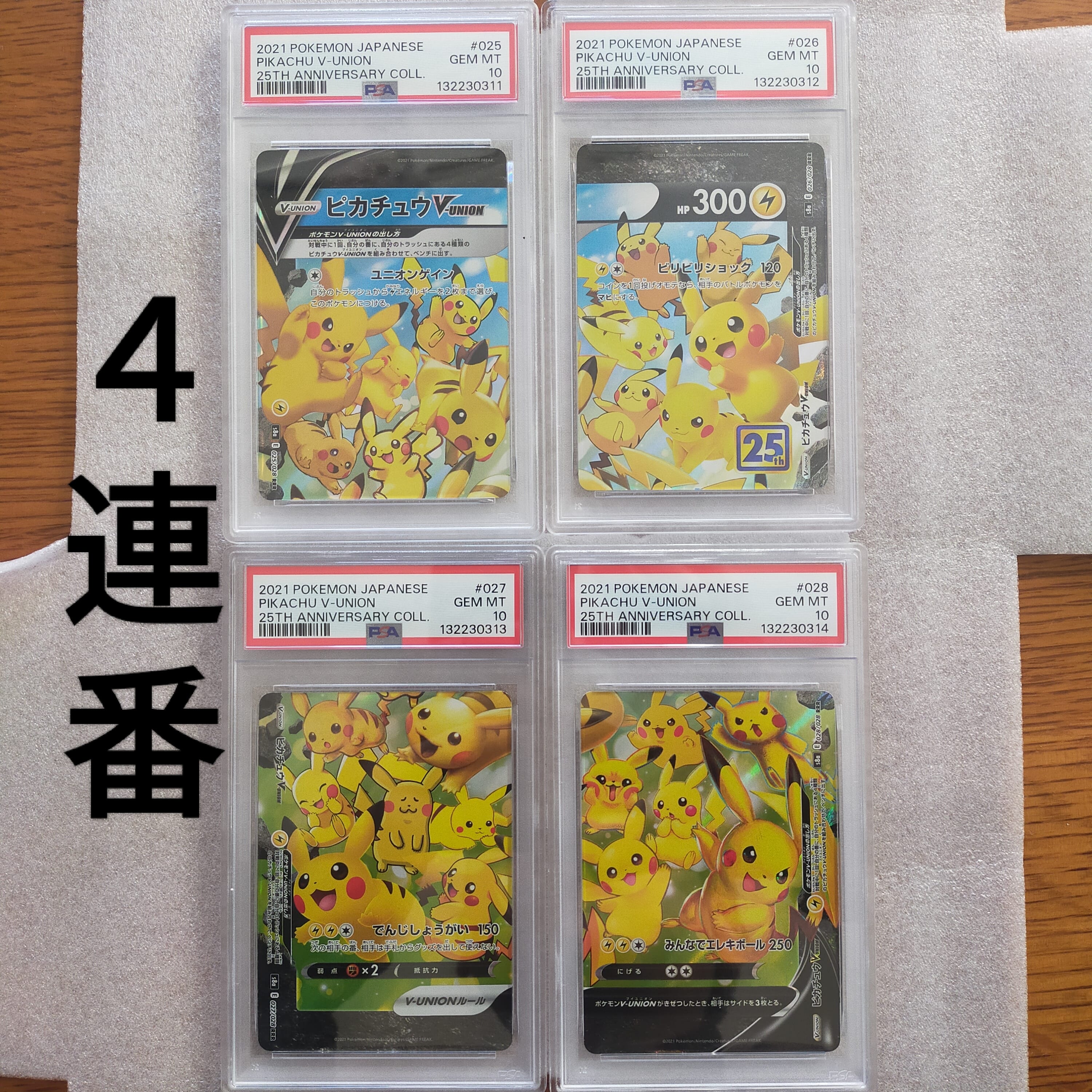ピカチュウV-UNION RRR[s8a 025-028/028](拡張パック「25th アニバーサリーコレクション」)