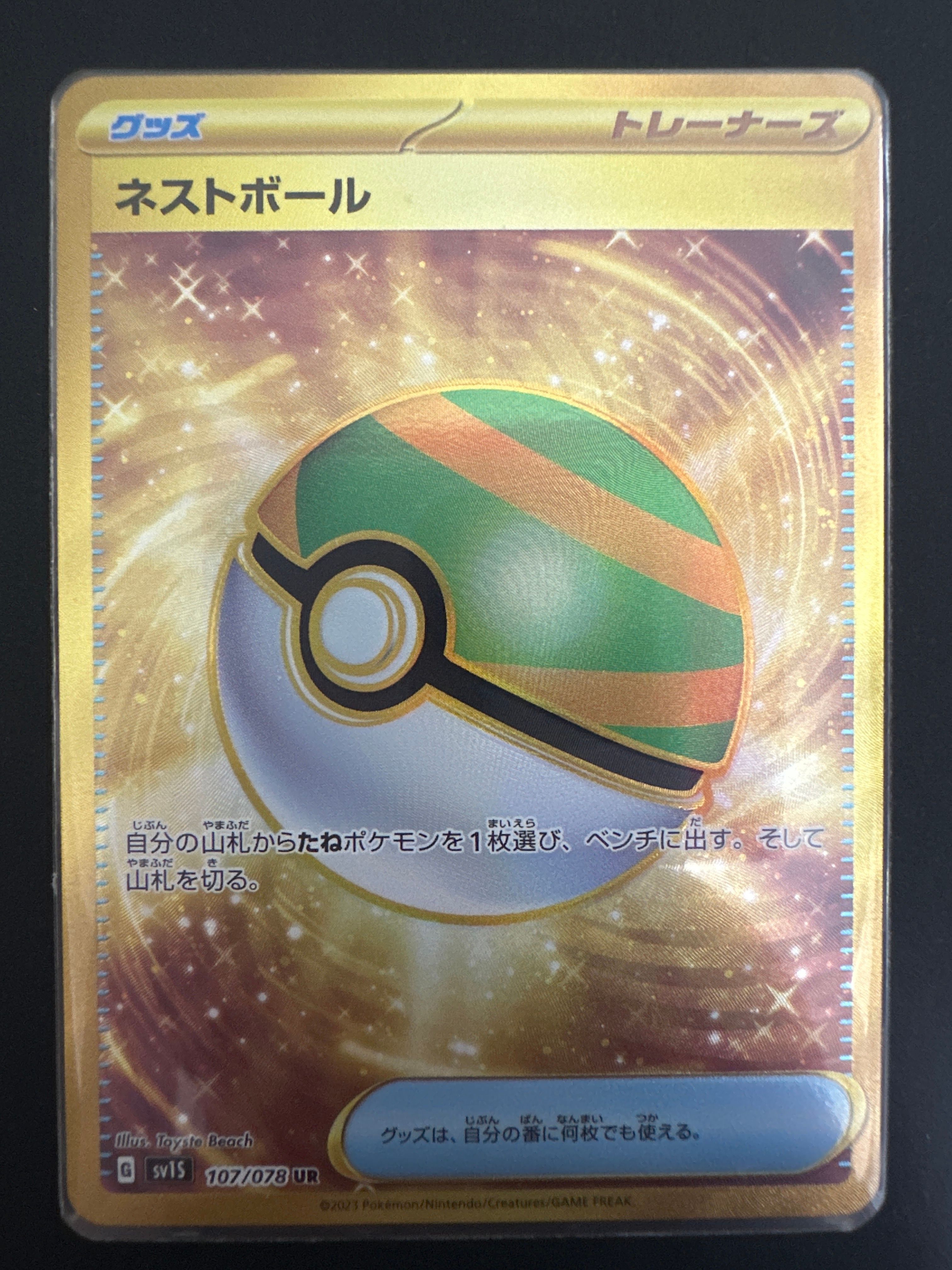 ネストボール UR[SV1S 107/078](スカーレット&バイオレット 拡張パック「スカーレットex」)