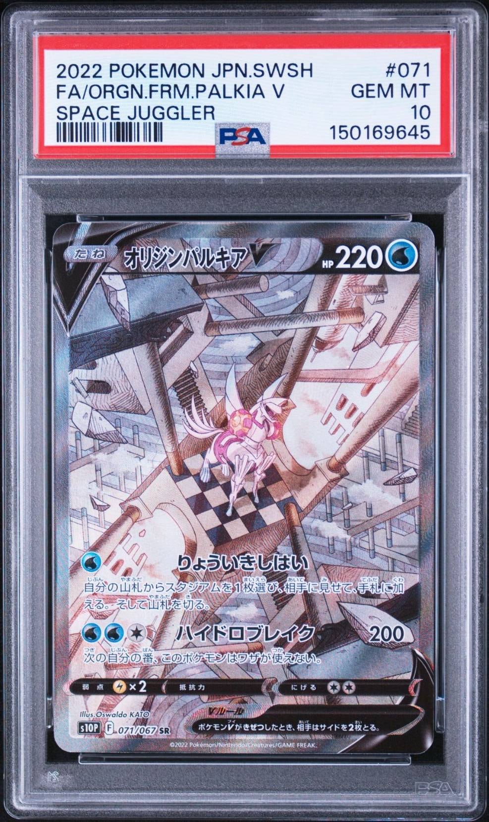 PSA10】オリジンパルキアV SR: SA[S10P 071/067](拡張パック「スペース