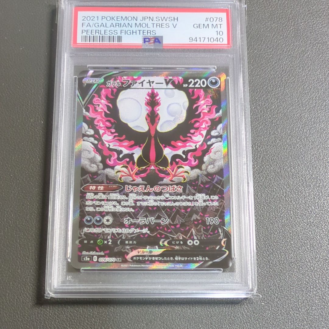 ガラルファイヤーV SR: SA[S5a 078/070](強化拡張パック「双璧のファイター」)